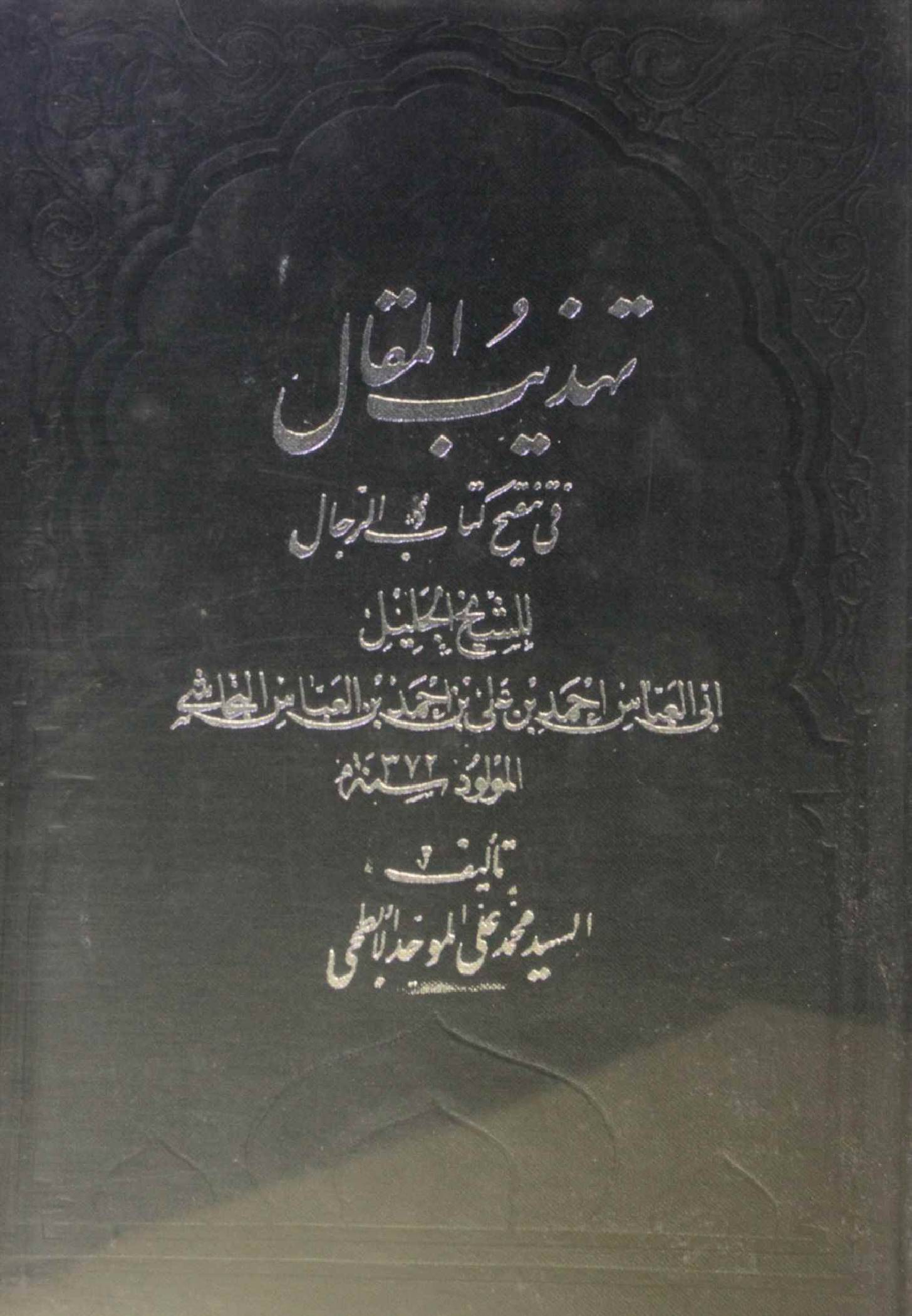 Tahzeeb al maqal fi tanqeh kitab al rijal 1