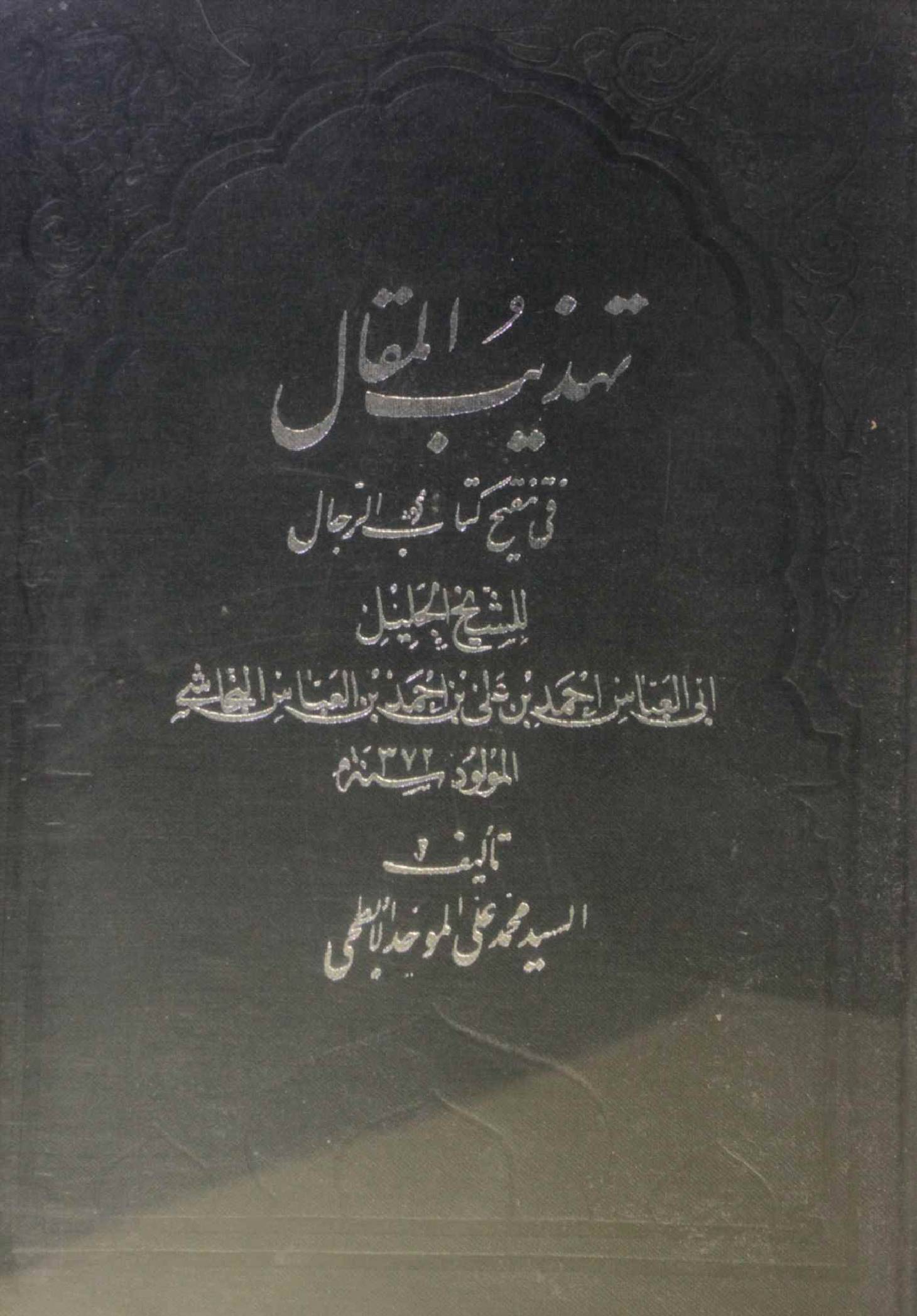Tahzeeb al maqal fi tanqeh kitab al rijal 2