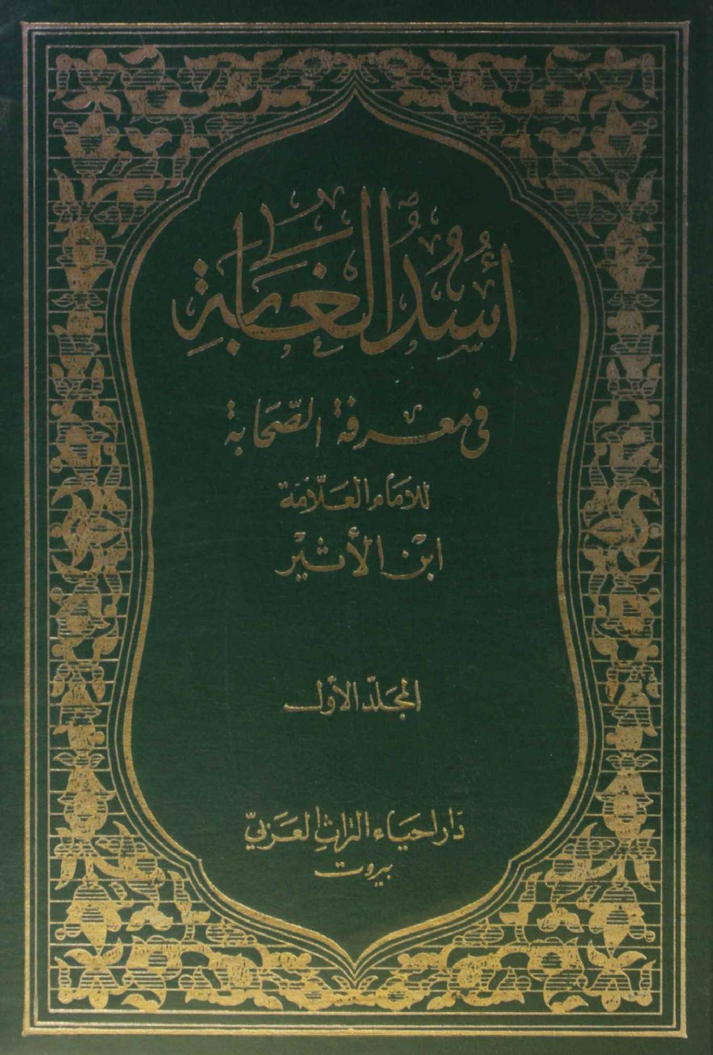 Usd al ghabah fi marifat al sahabah