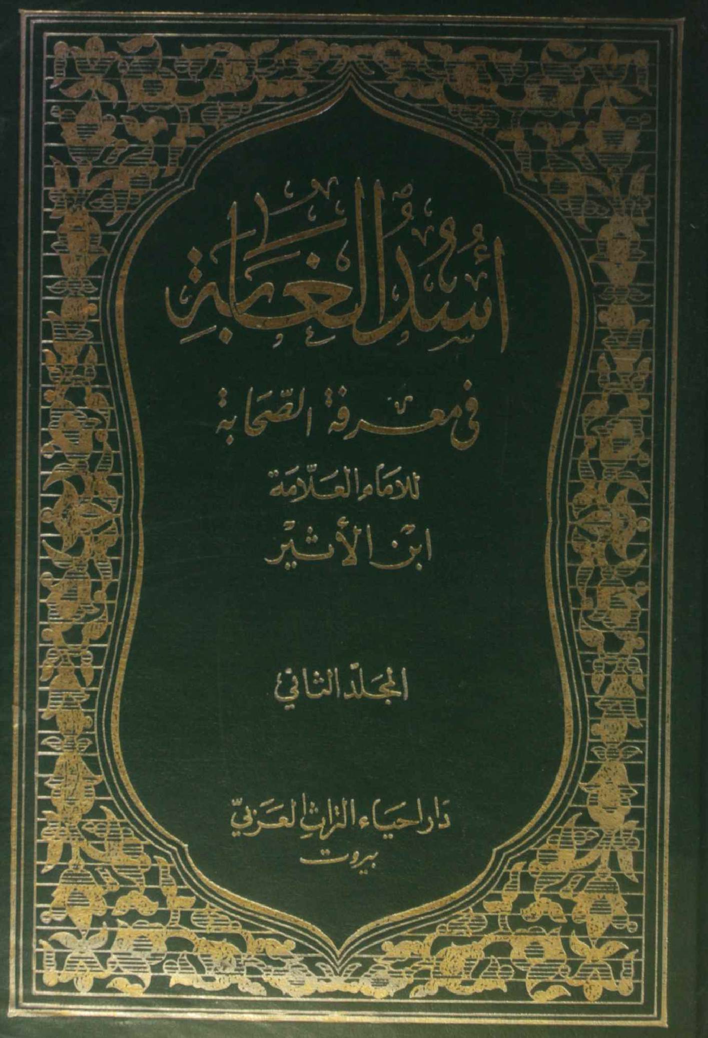 Usd al ghabah fi marifat al sahabah vol 2