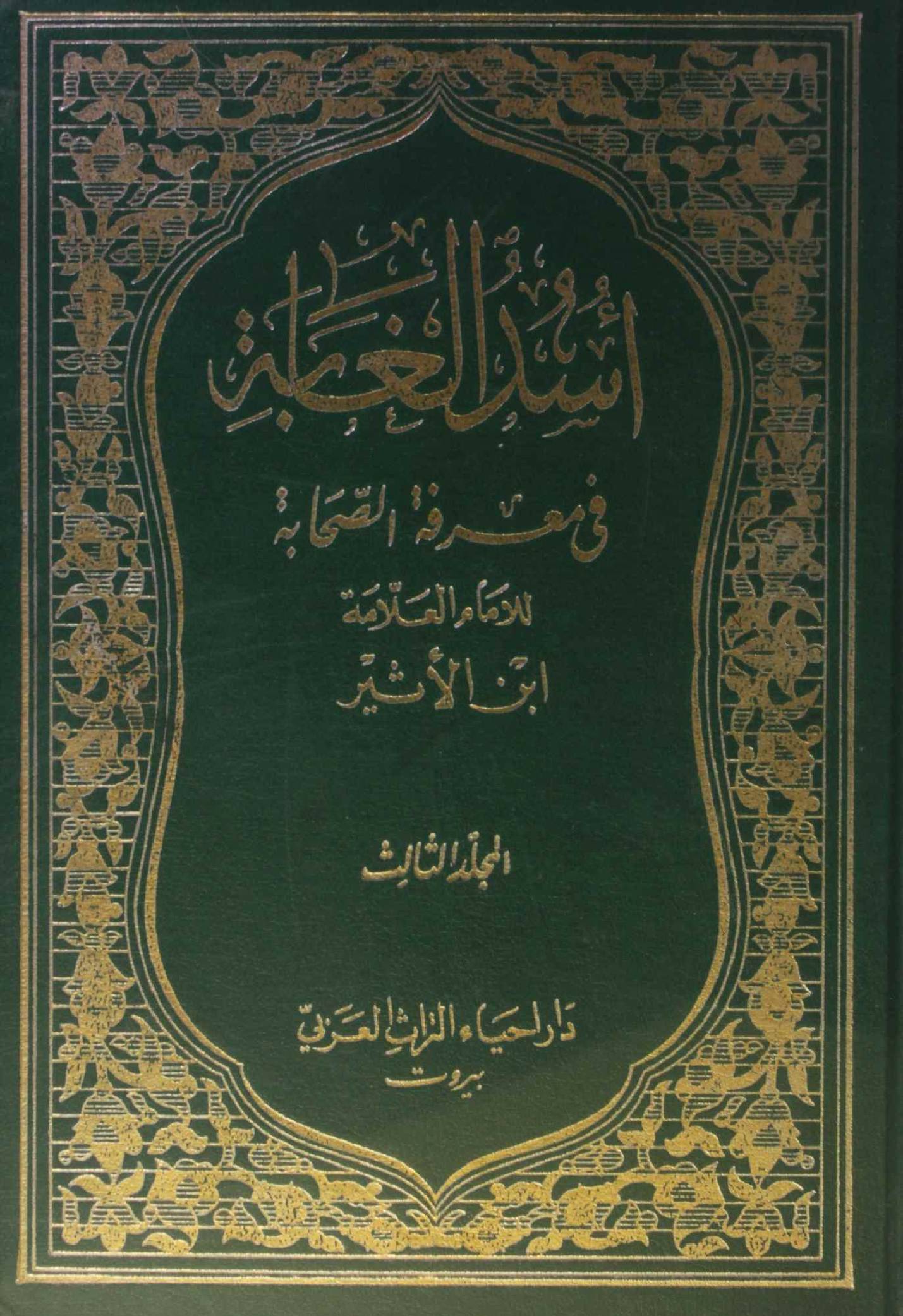 Usd al ghabah fi marifat al sahabah vol 3