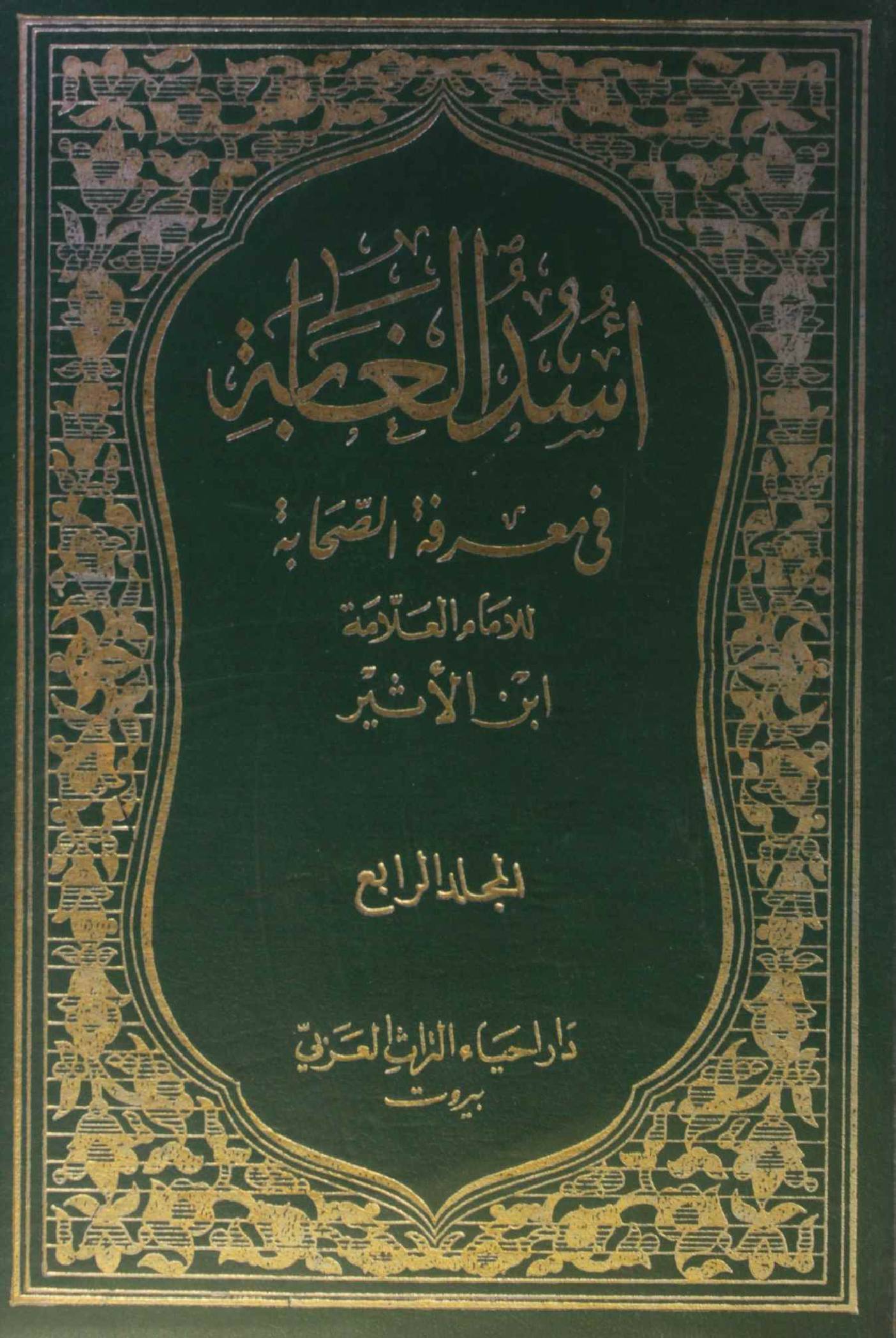 Usd al ghabah fi marifat al sahabah vol 4
