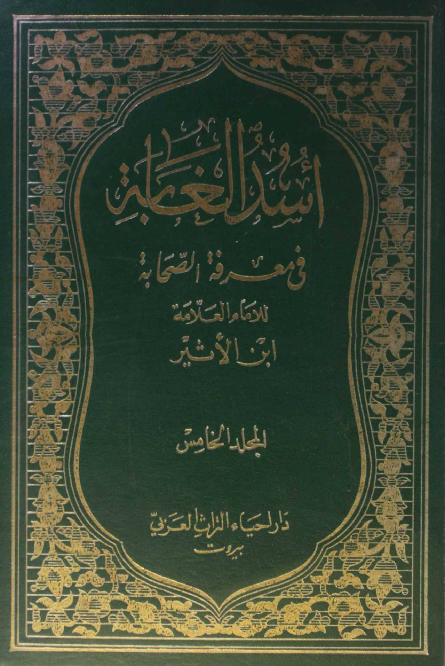 Usd al ghabah fi marifat al sahabah vol 5