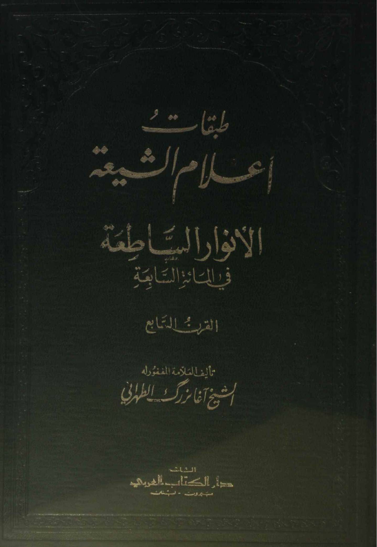 Tabaqat alaam al Shia: Anwar al Satiqaat