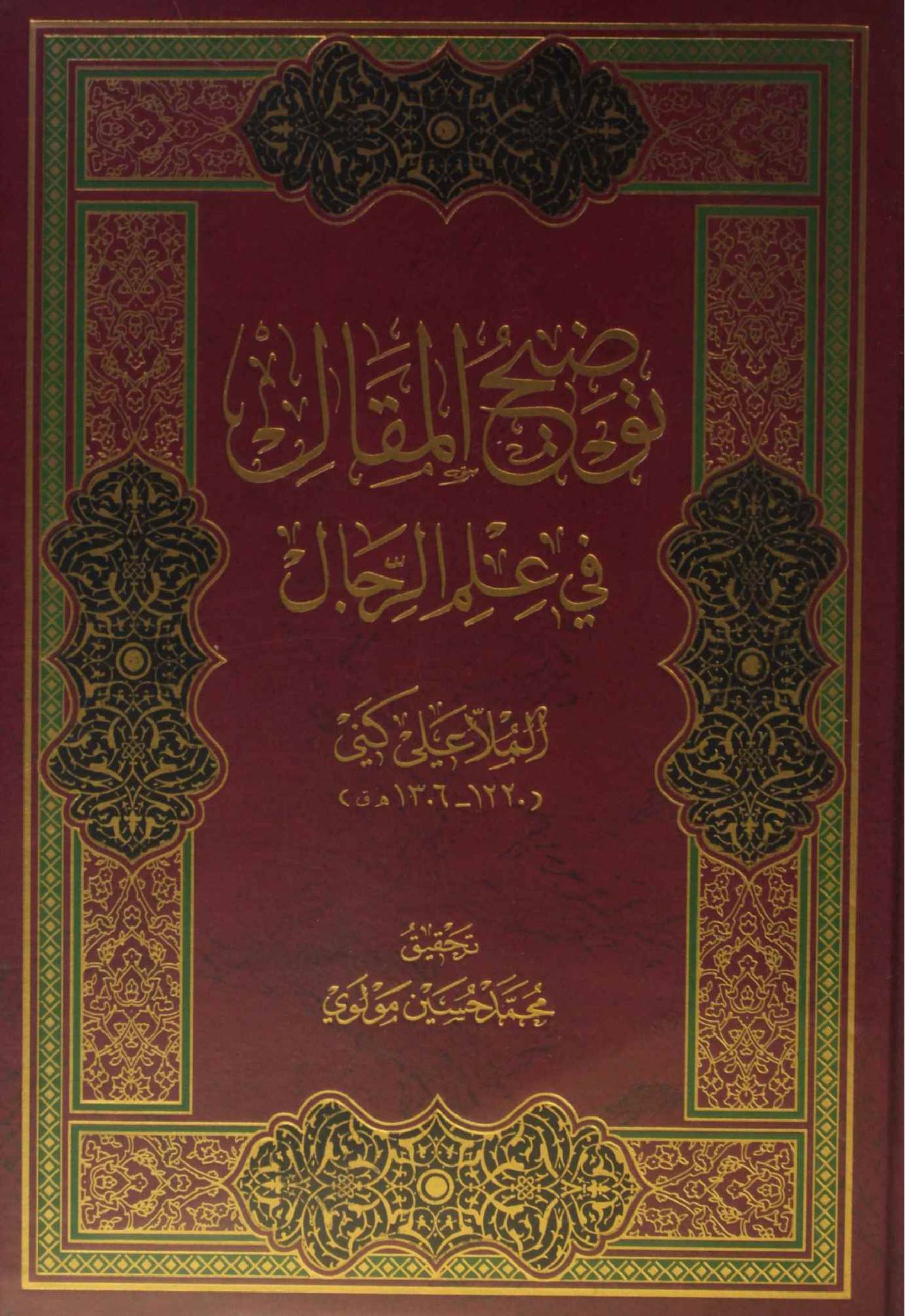 Tanqih al maqal fi ilm al rijal