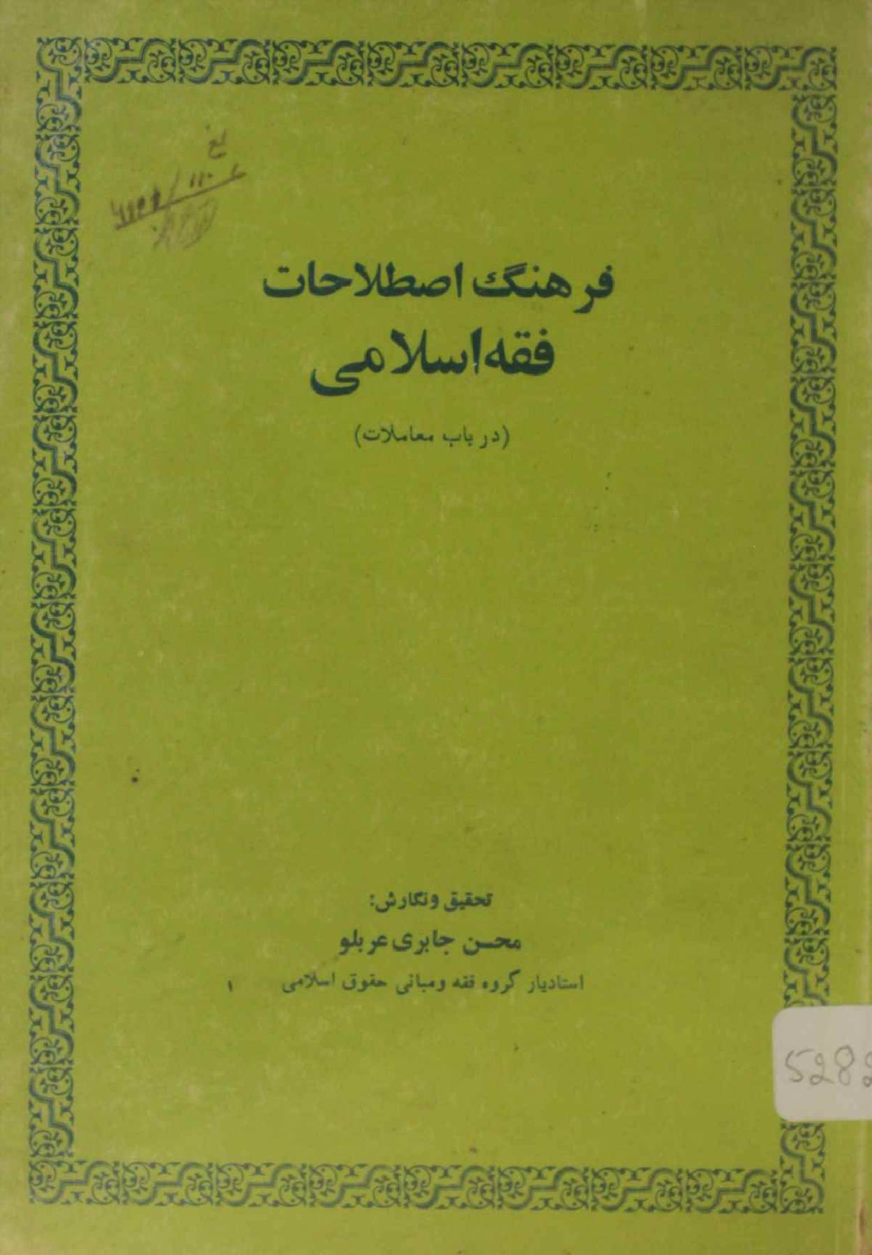 Farhang istelahaat fiqh Islami
