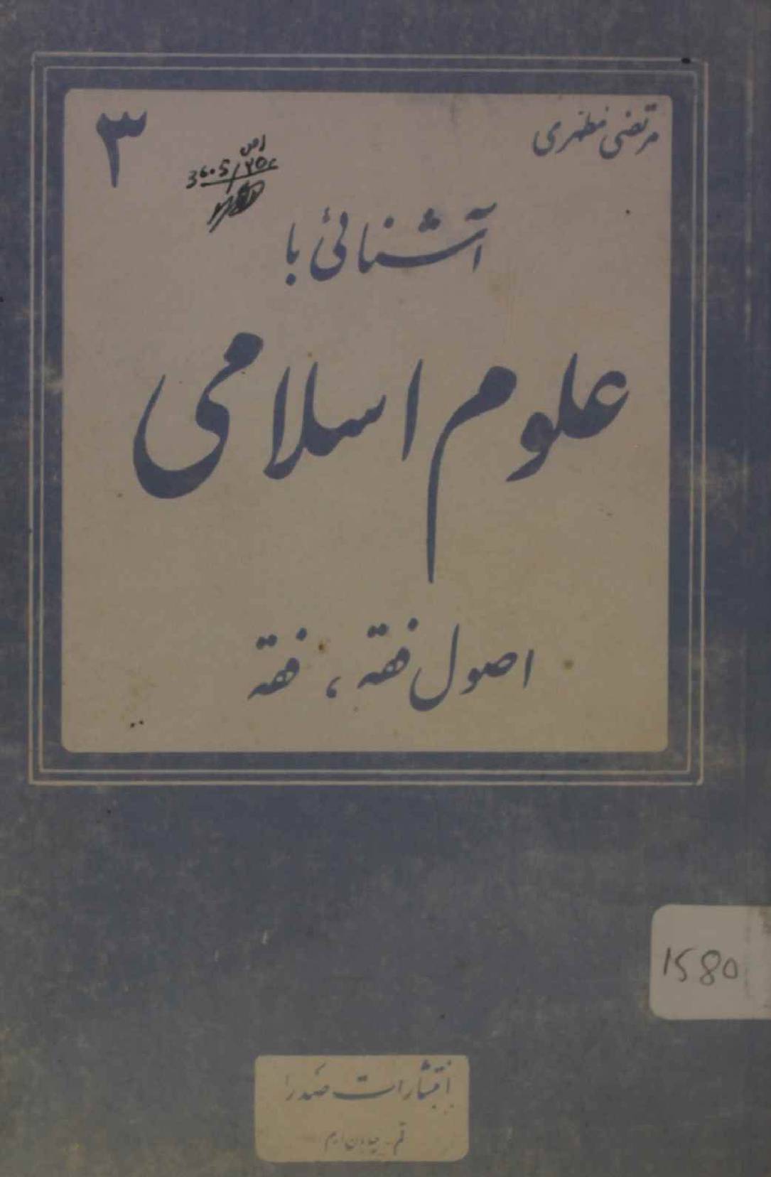 Aashnai ba uloom Islami (asool fiqh)