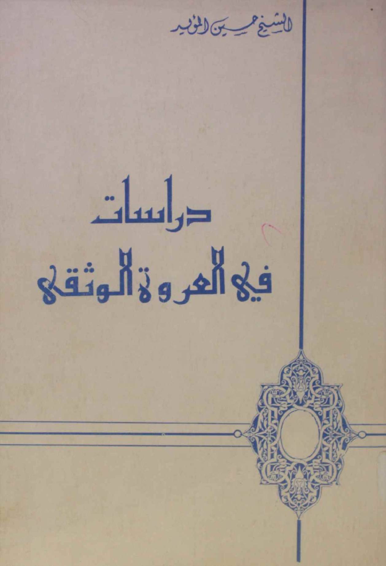 Darasat fi Urwa tul wuthqa