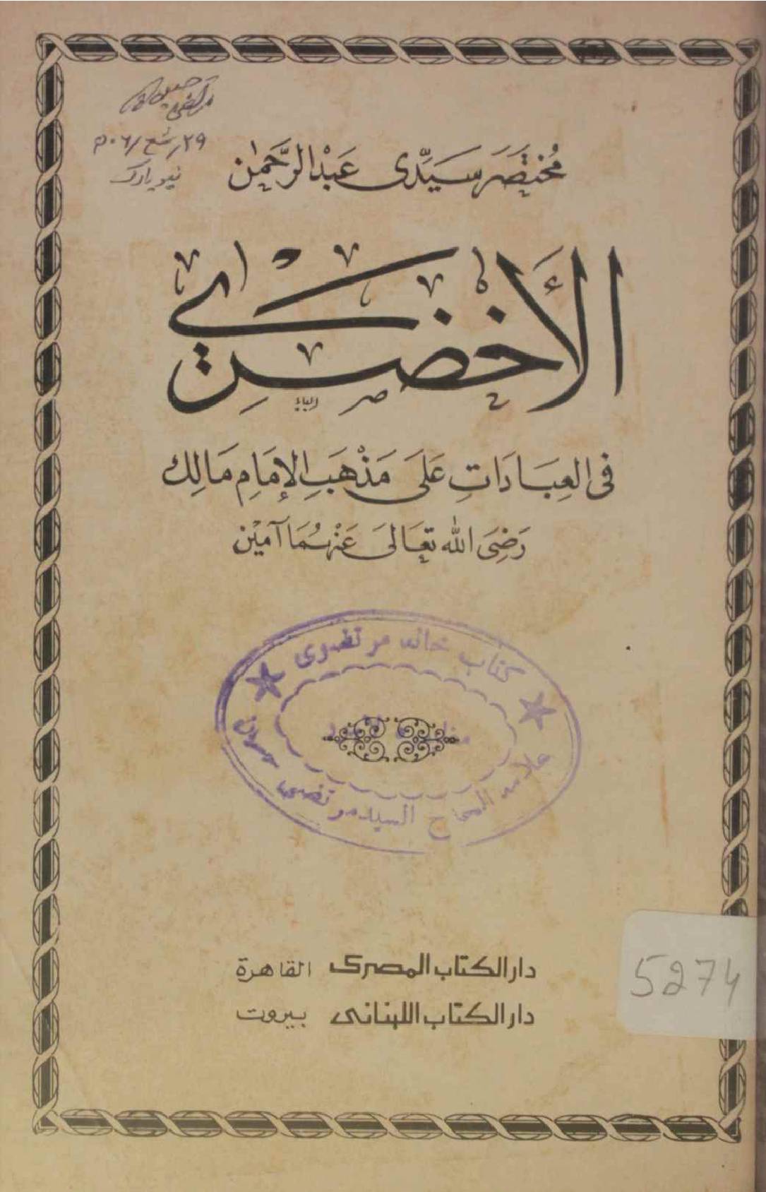 Al Akhdari fi ibadaat ala mazhab imam Malik