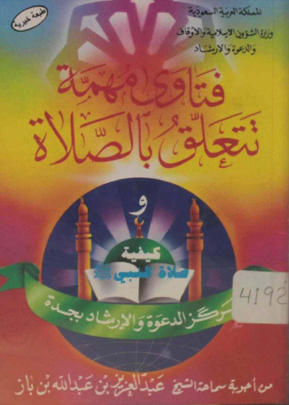 Fatawa muhimaat ta'alaq bis salat