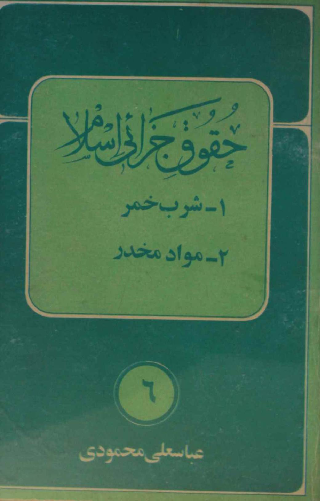 Huquq jazai Islam volume 6