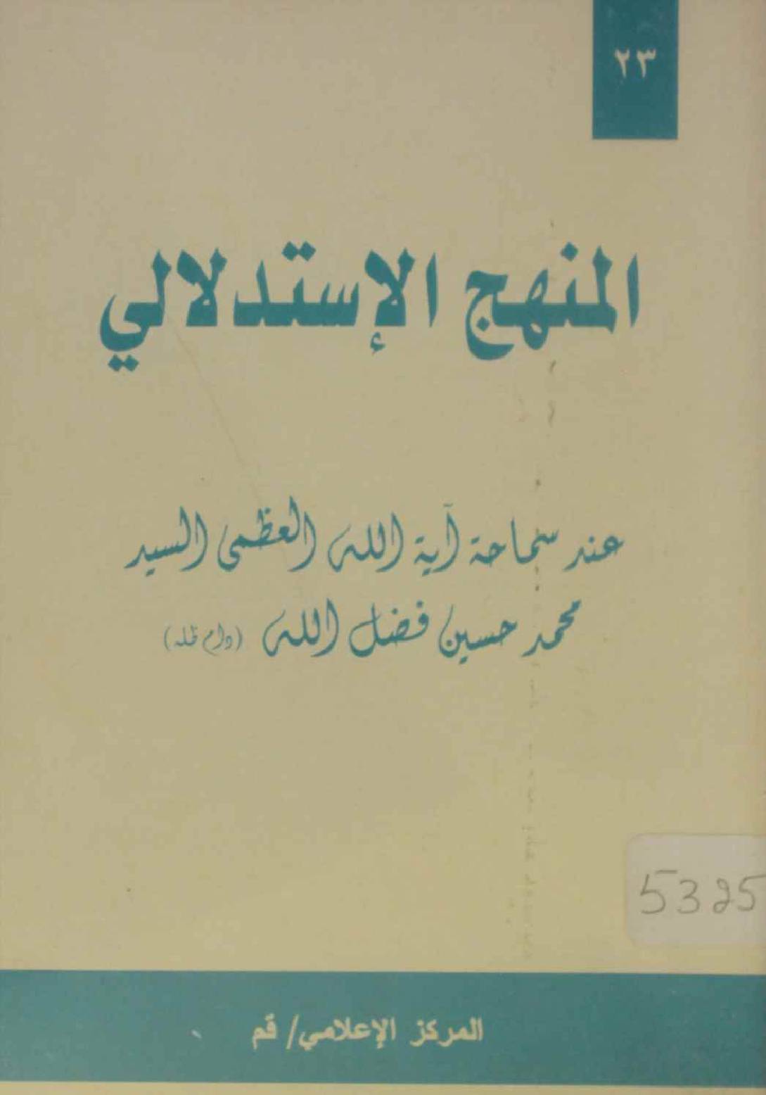 Al Minhaj al istadlali