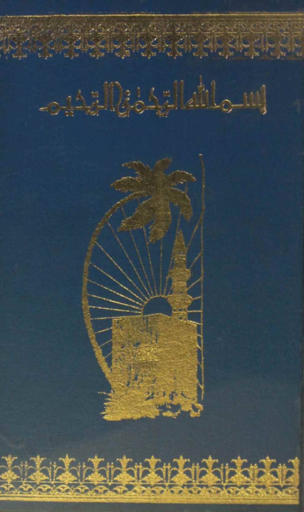 Kitab amr bil maroof wa nhi anil munkir