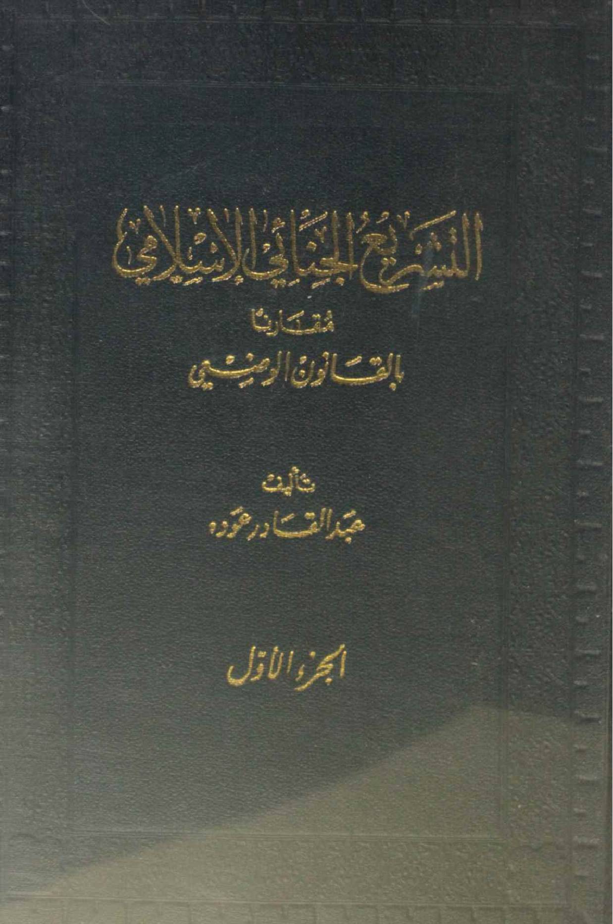 Al Tashree Jamaica: Islamia volume 1