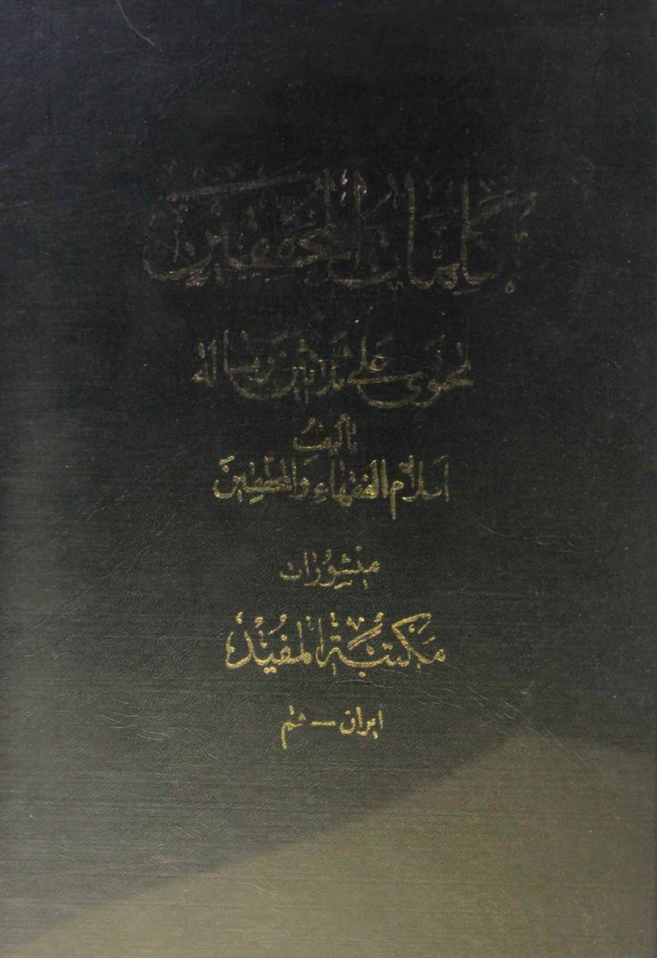 Kalimaat ul muhaqaqeen
