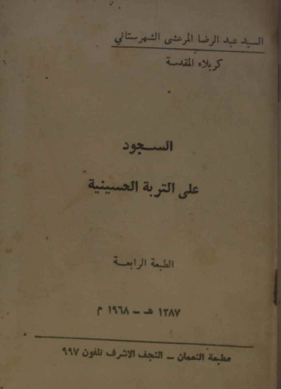 Al Sajood ala turbat al Hussainia