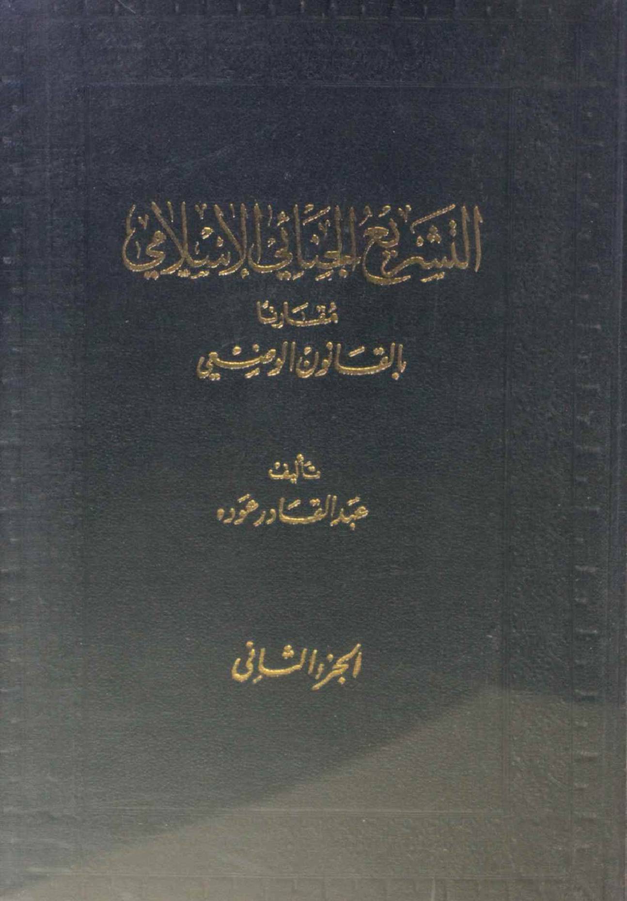 Al Tashree Jamai: Islami volume 2