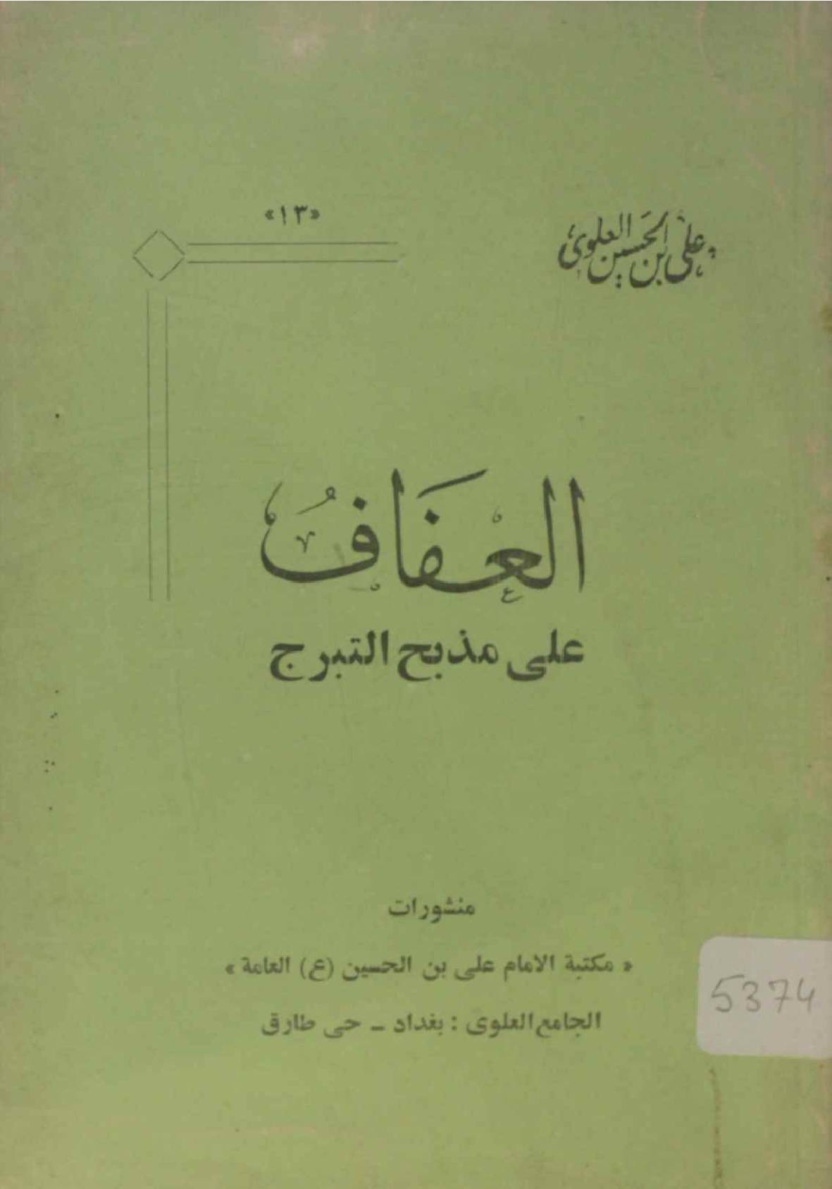 Al affaf ala mazbah tabraj volume 1