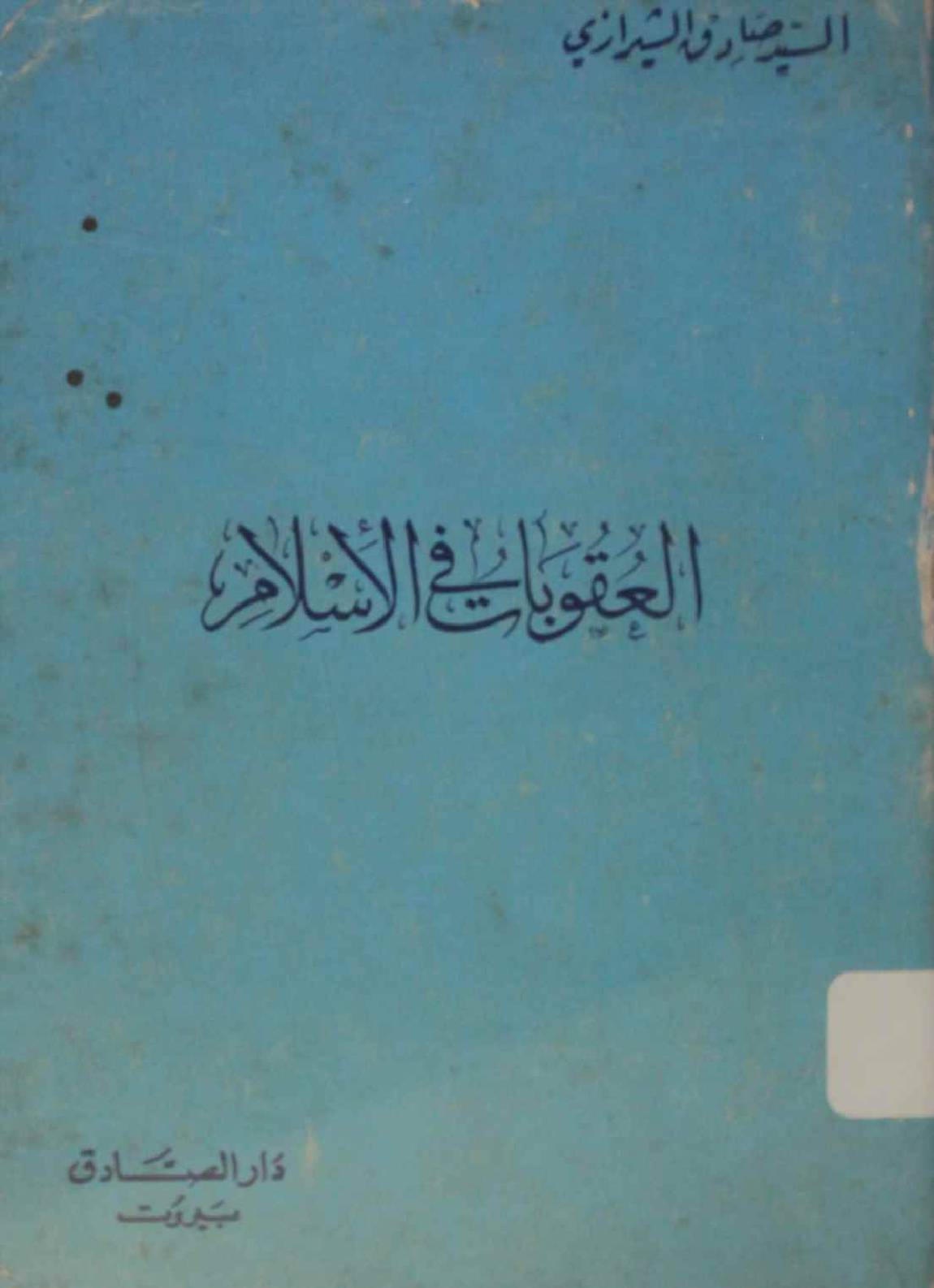 Al Aqubaat fil Islam