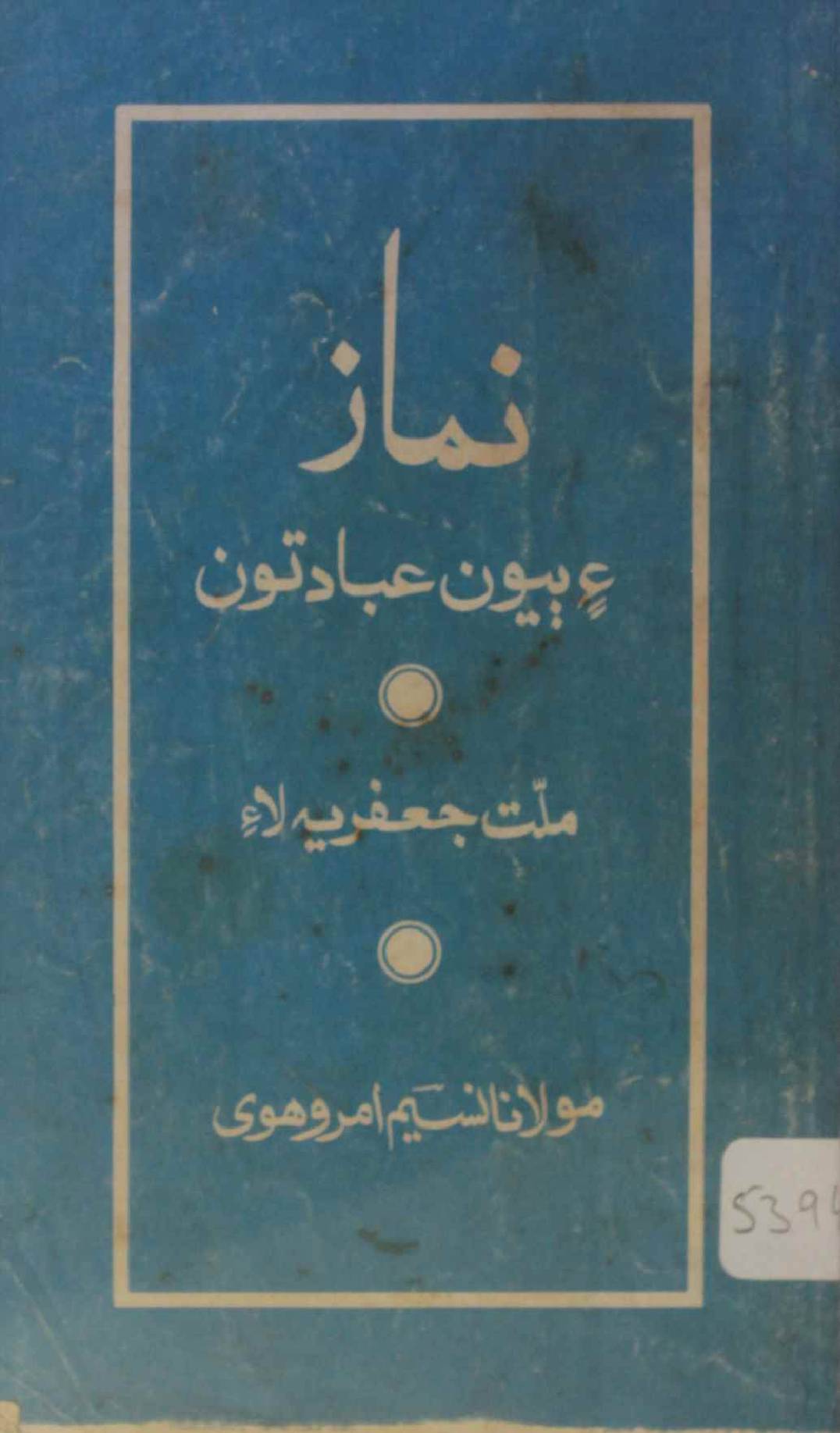 Namaz ae biyoon ibadatoon (Sindhi ) 