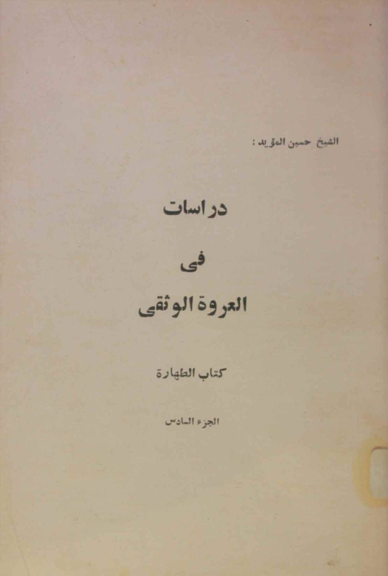 Darasat fi Urwa tul wuthqa volume 6