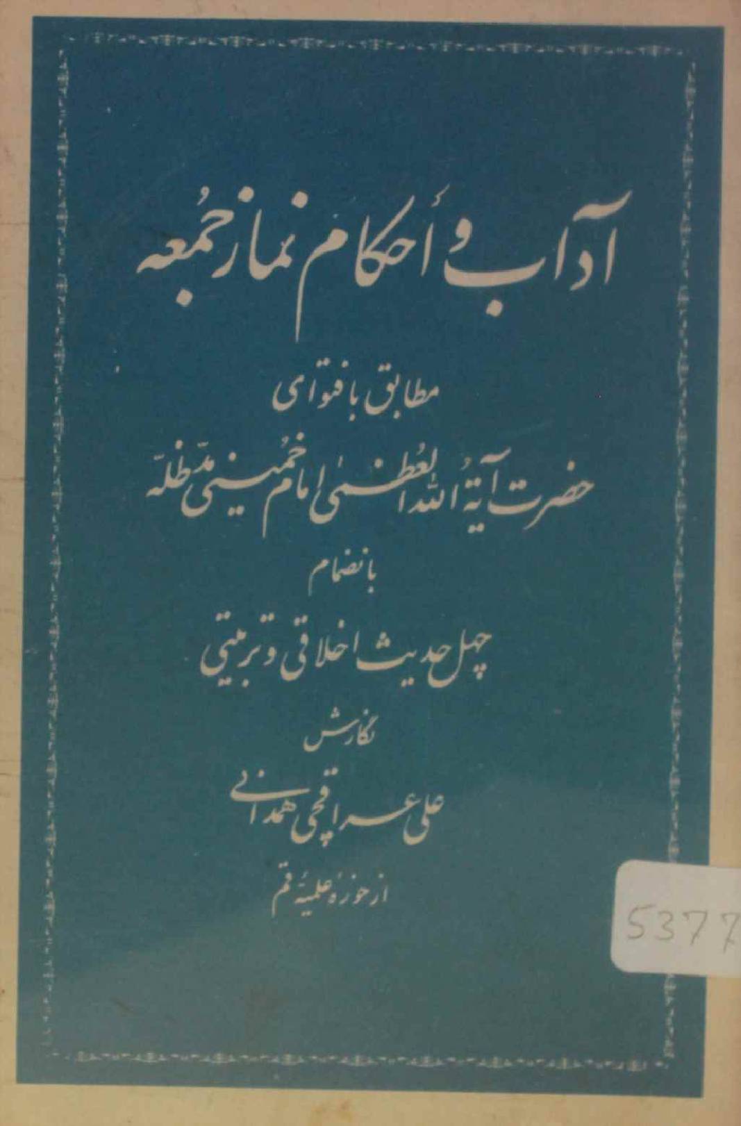 Adaab O ahkam namaz-e-Juma