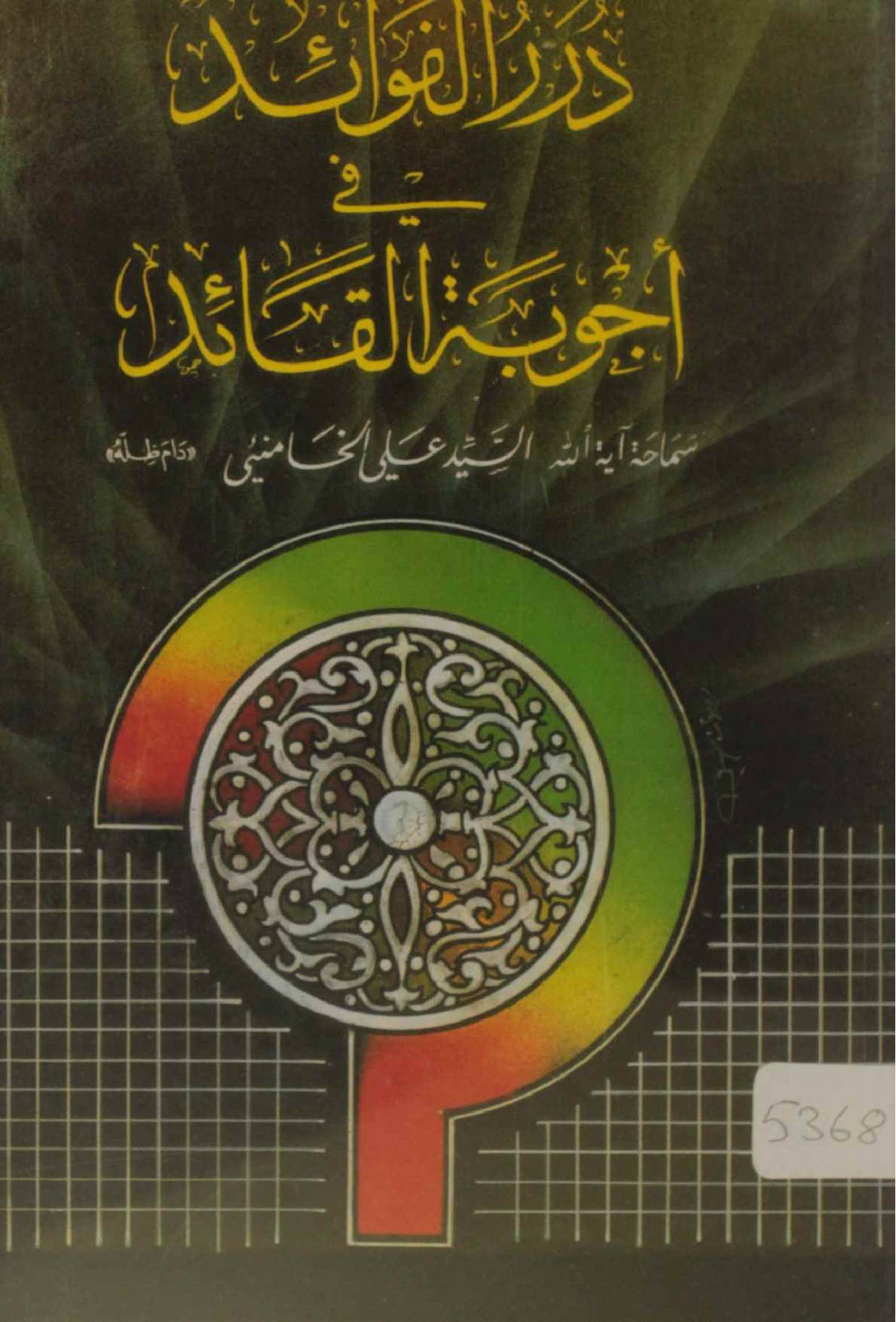 Durar ul fawaid fi ajoba tul aqaid