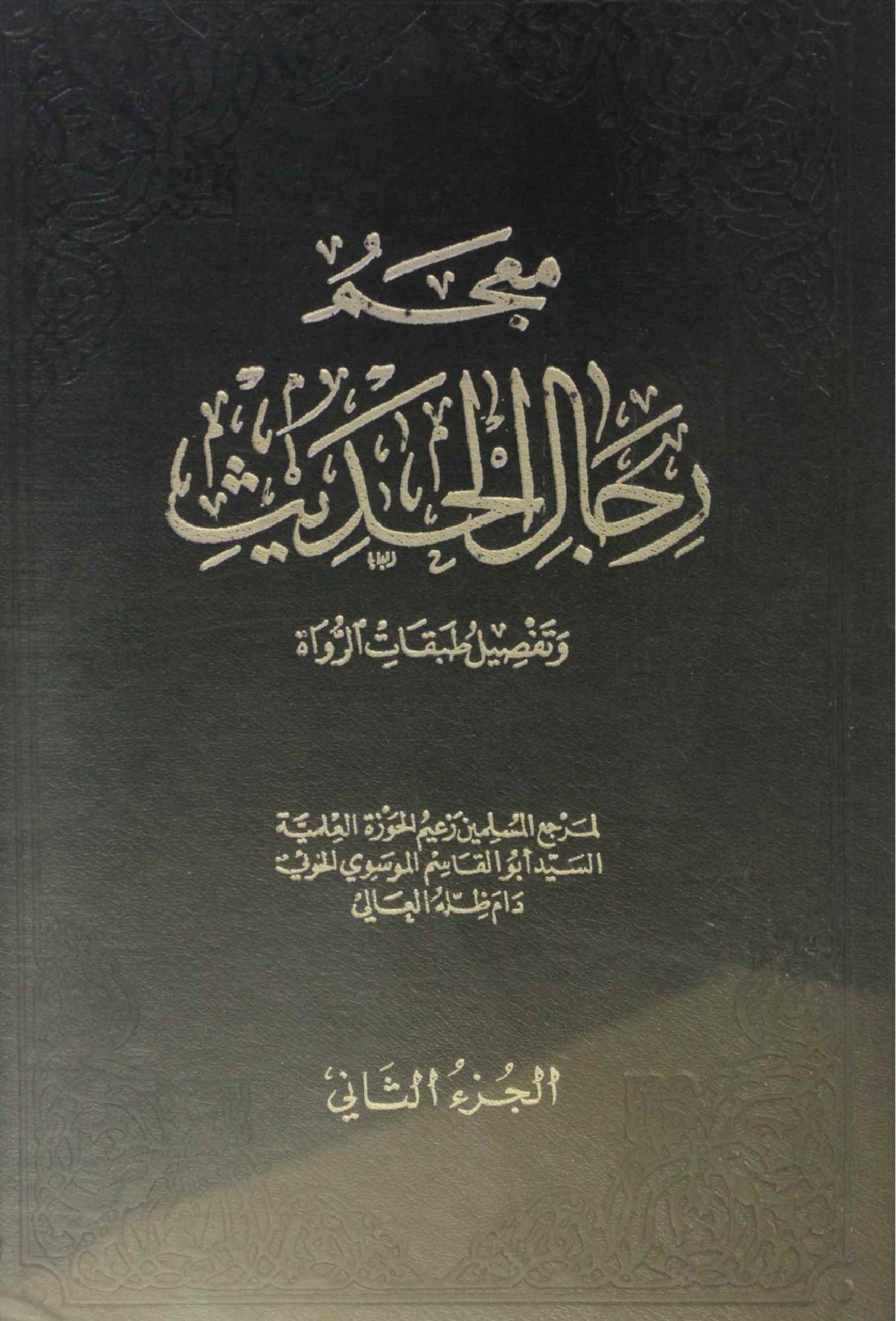 Mu'jam rijal al Hadith