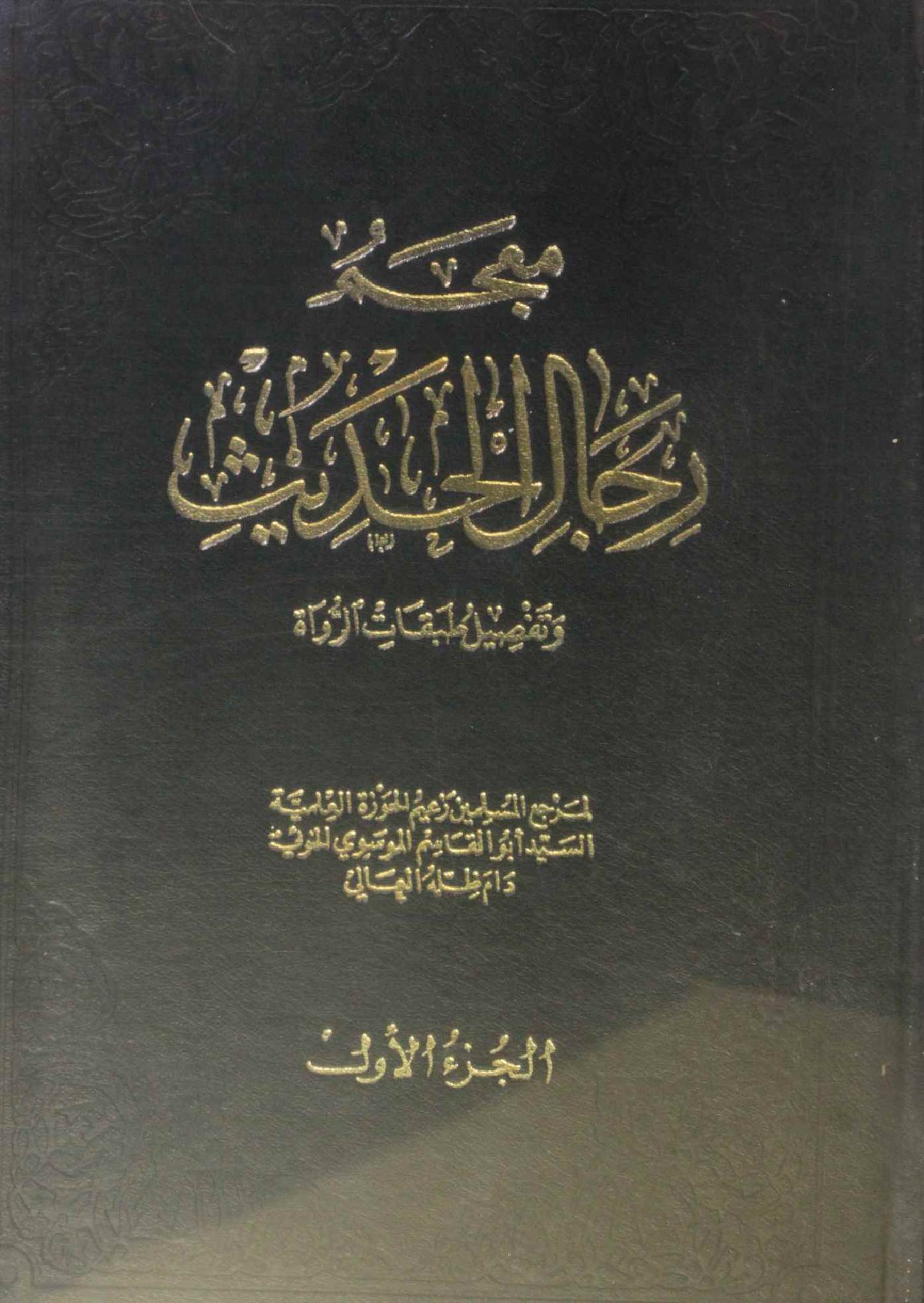 Mu'jam rijal al Hadith volume 1