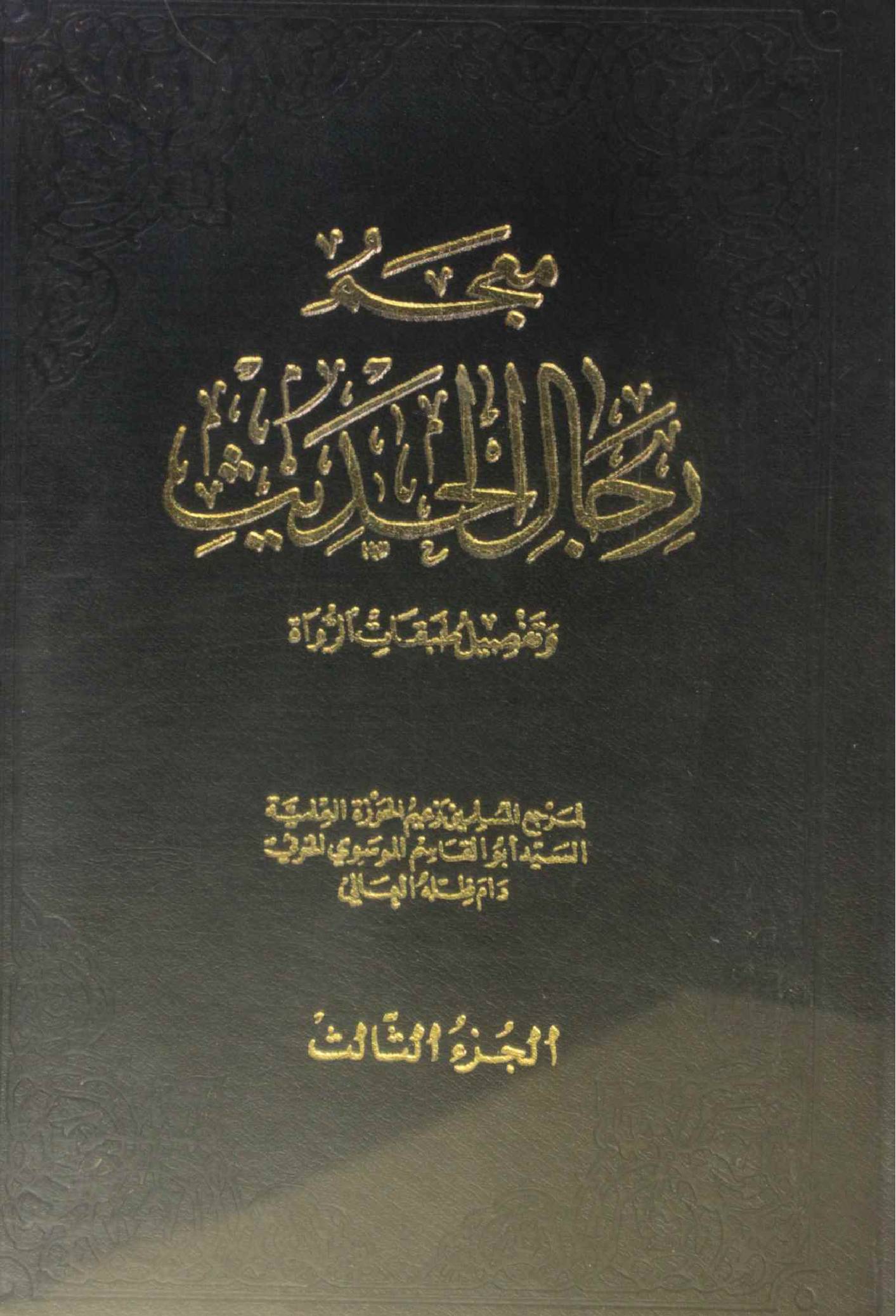 Mu'jam rijal al Hadith volume 3