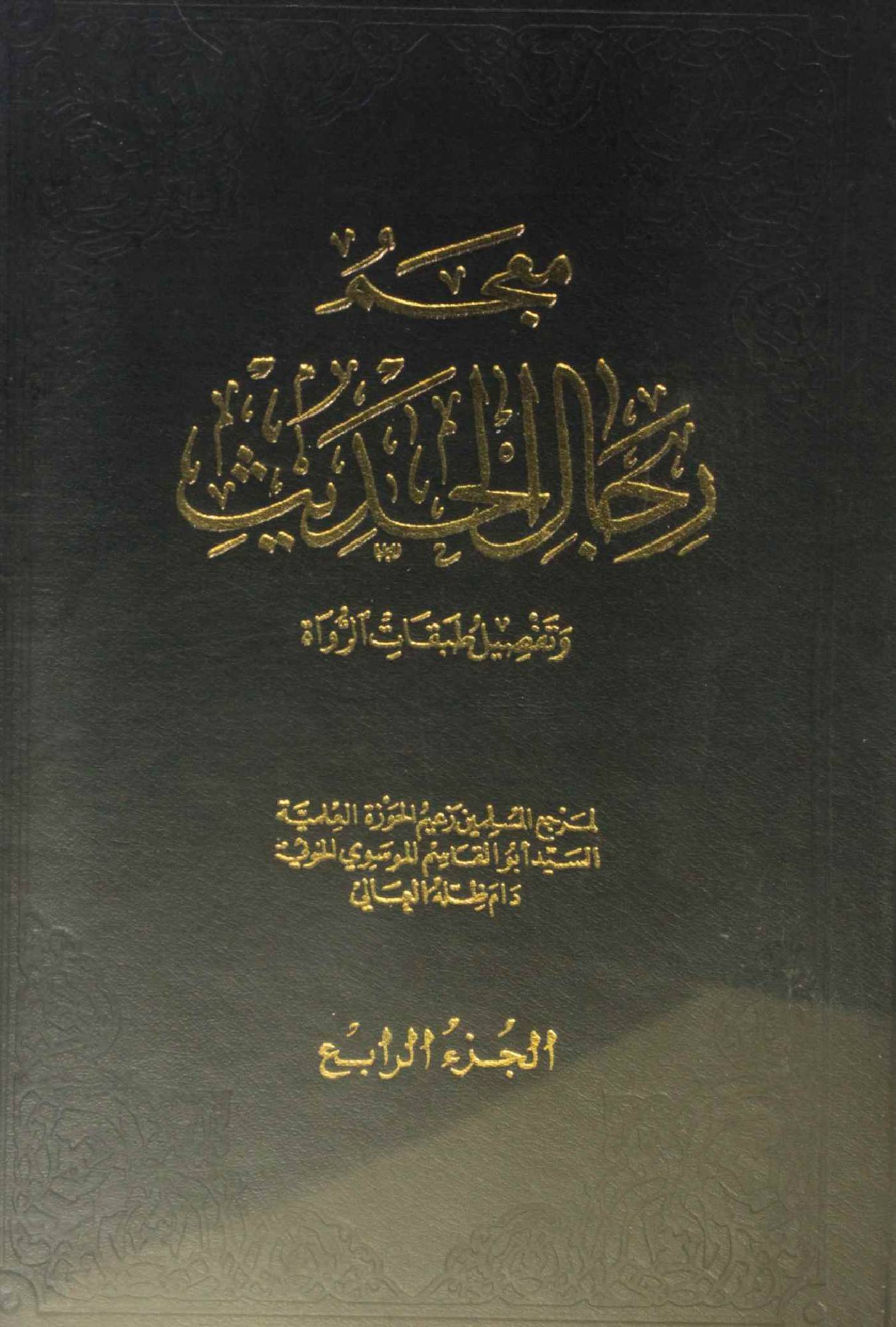 Mu'jam rijal al Hadith volume 4