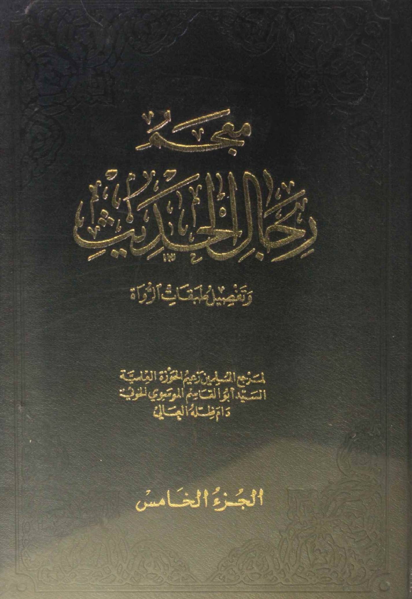 Mu'jam rijal al Hadith volume 5