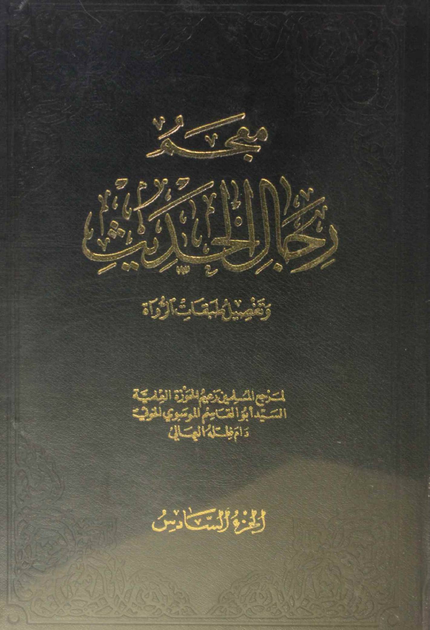 Mu'jam rijal al Hadith volume 6