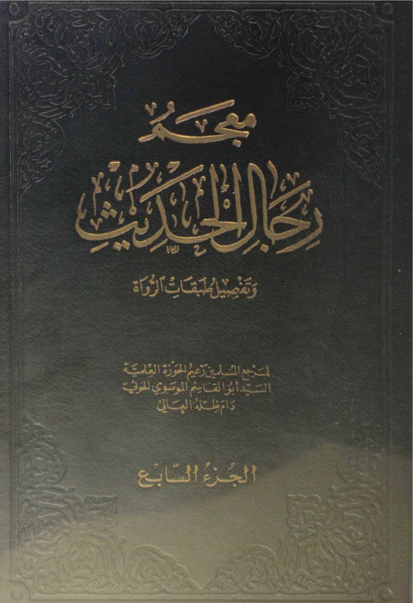 Mu'jam rijal al Hadith volume 7