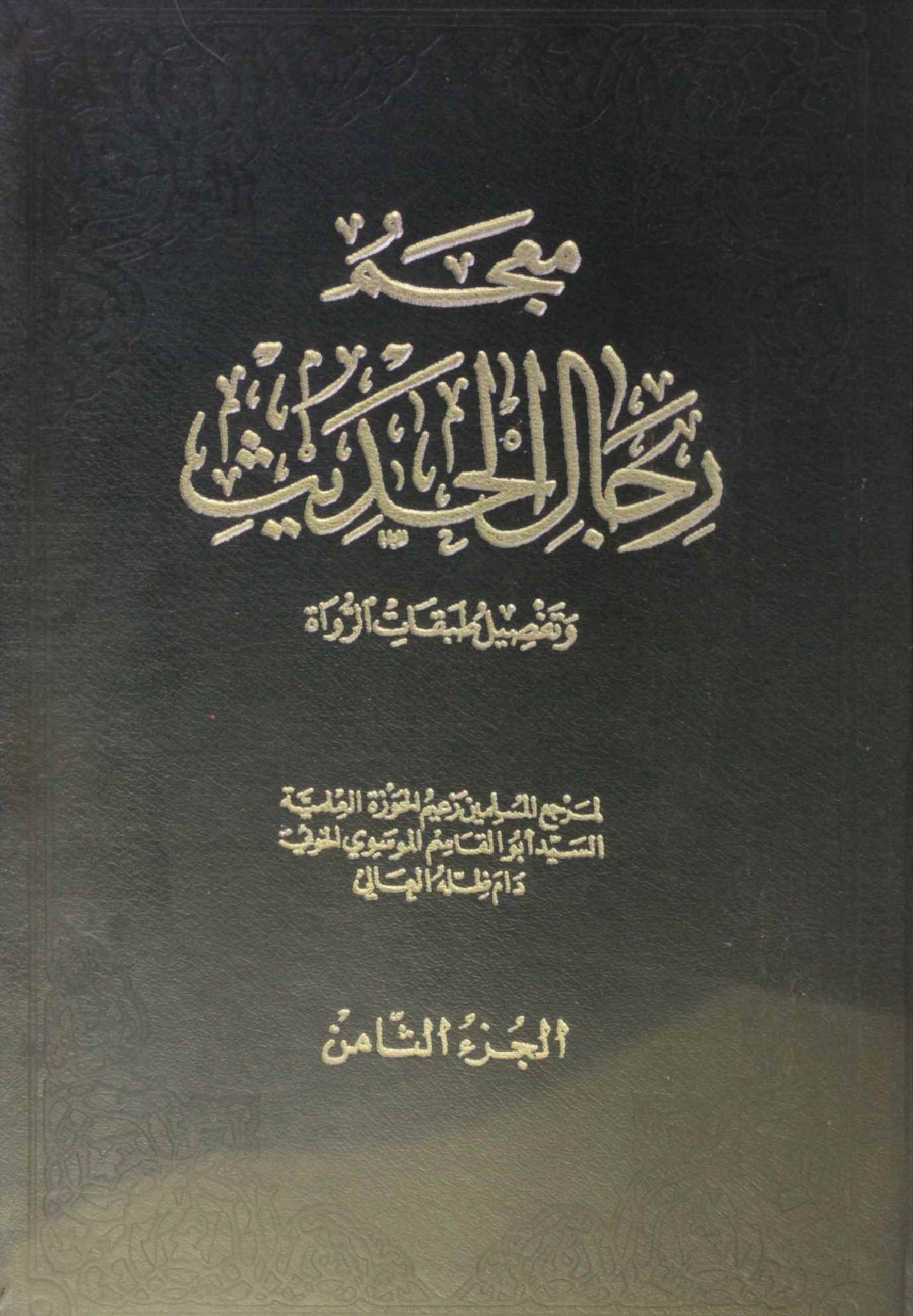 Mu'jam rijal al Hadith volume 8