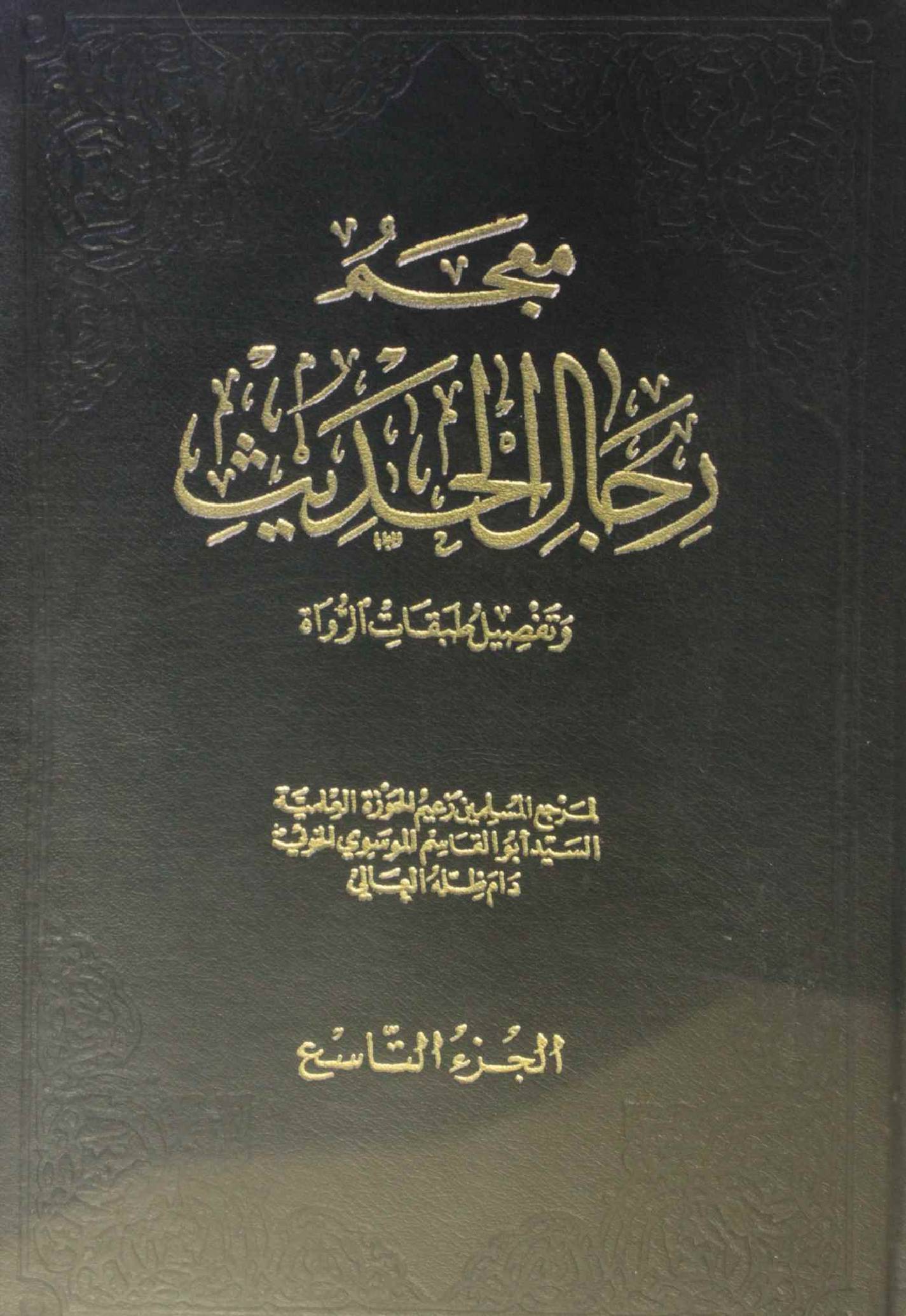 Mu'jam rijal al Hadith volume 9