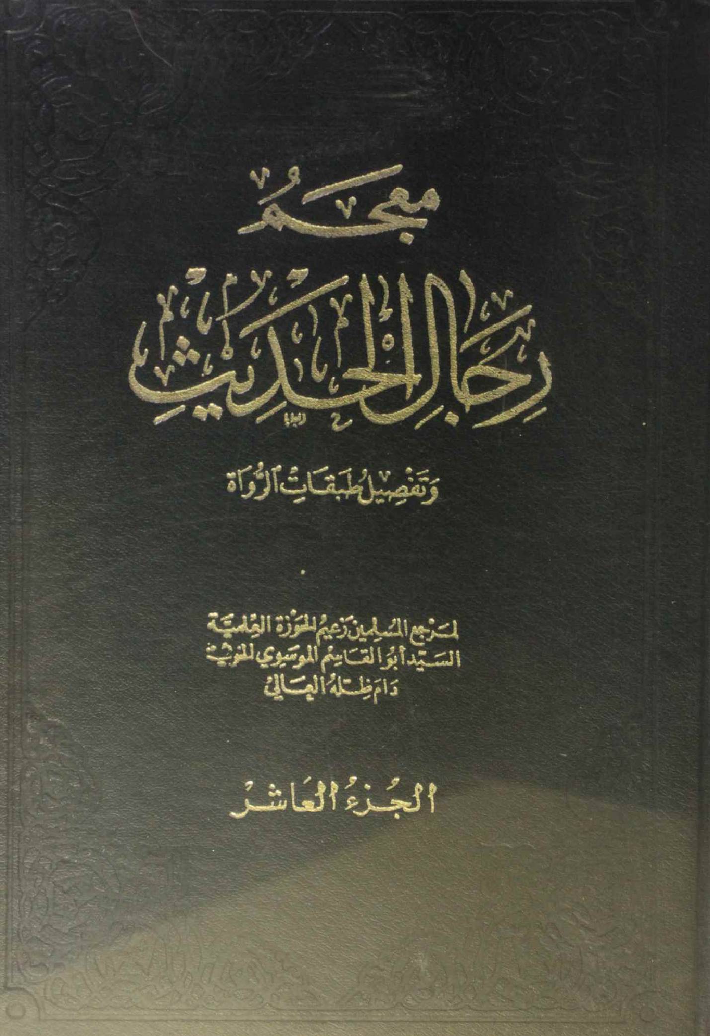 Mu'jam rijal al Hadith volume 10