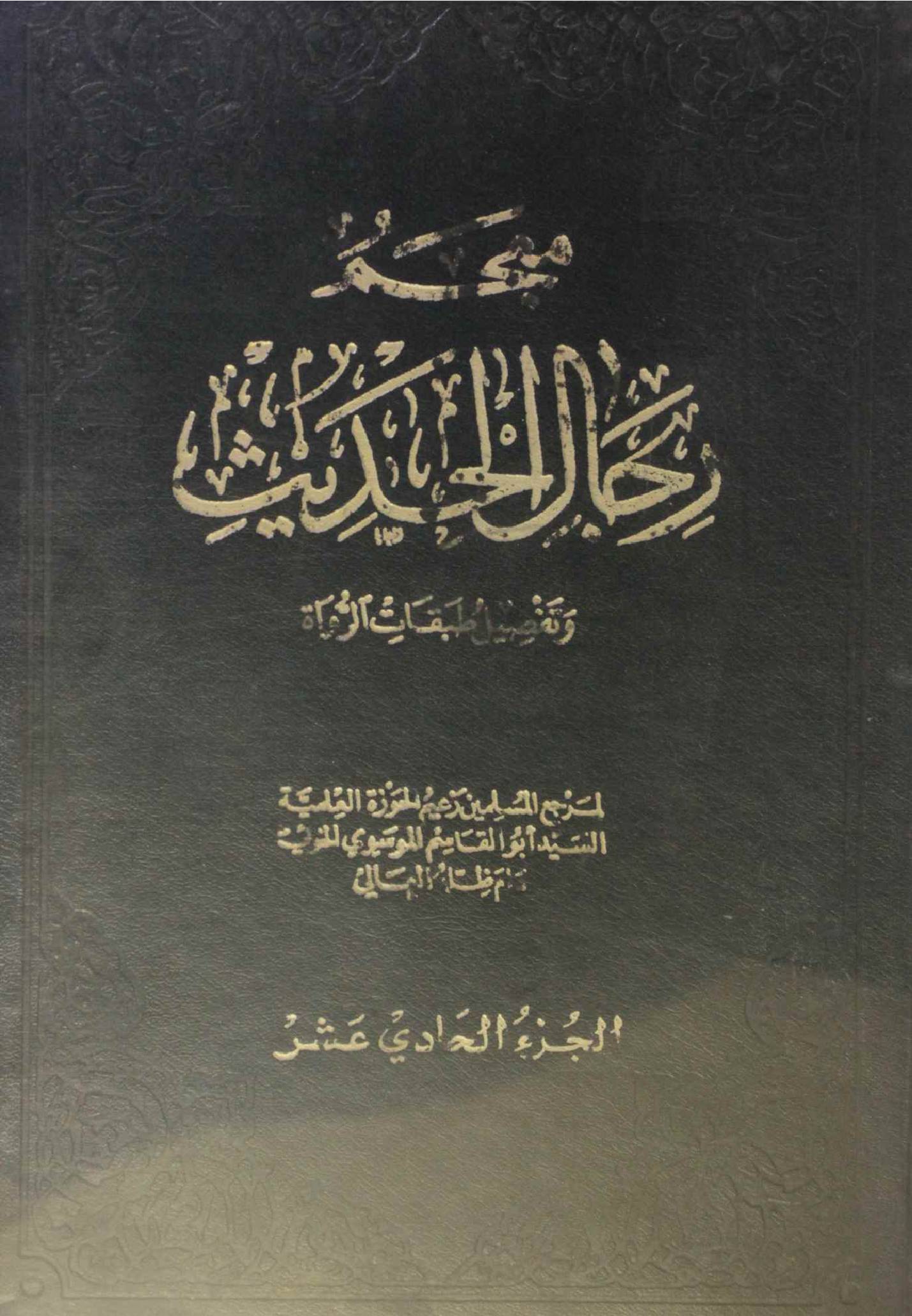 Mu'jam rijal al Hadith volume 11
