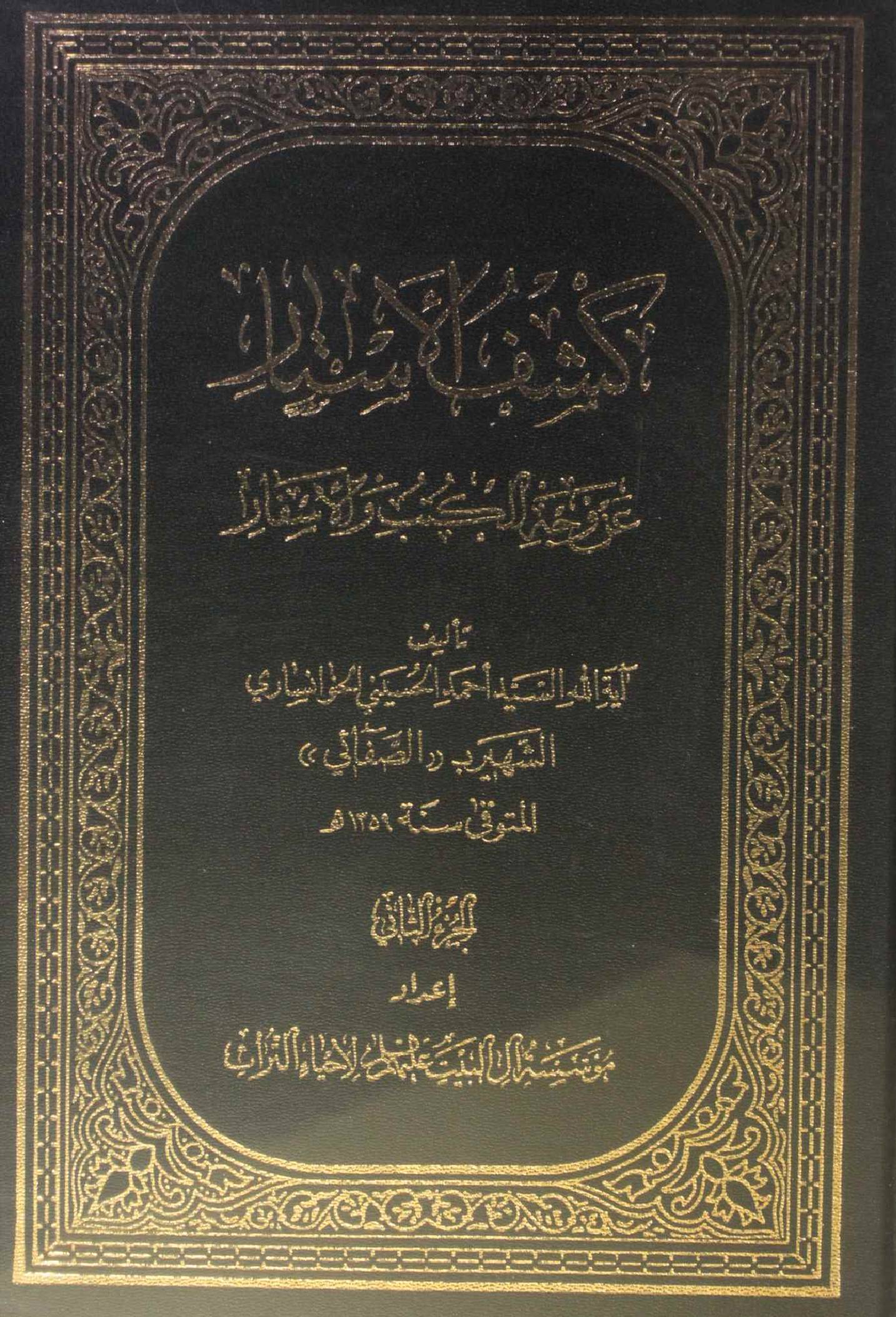 Kashf al-astar an wajh al-gha'ib an al-absar volume 2