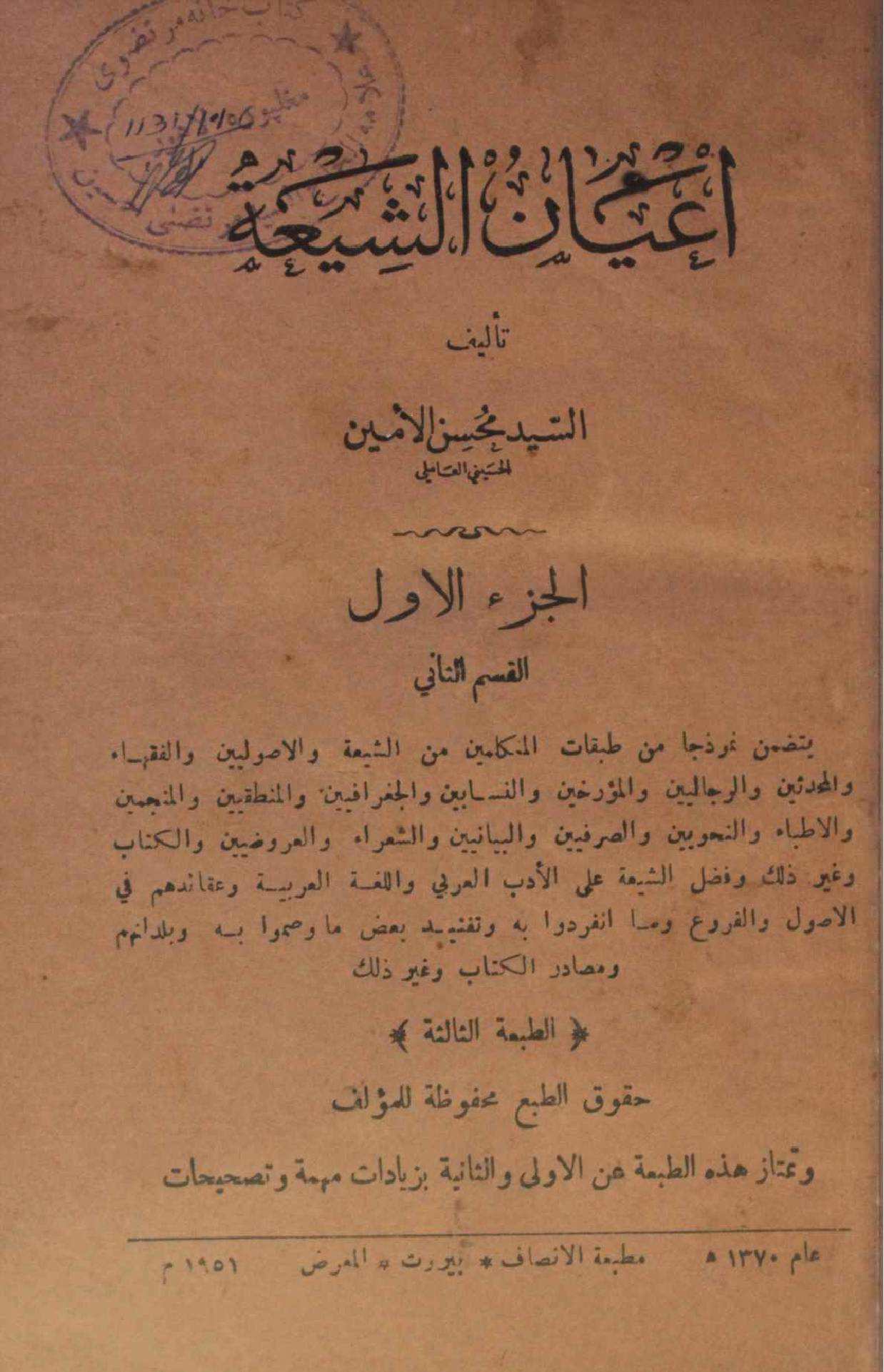 A'yan Al Shia volume 1