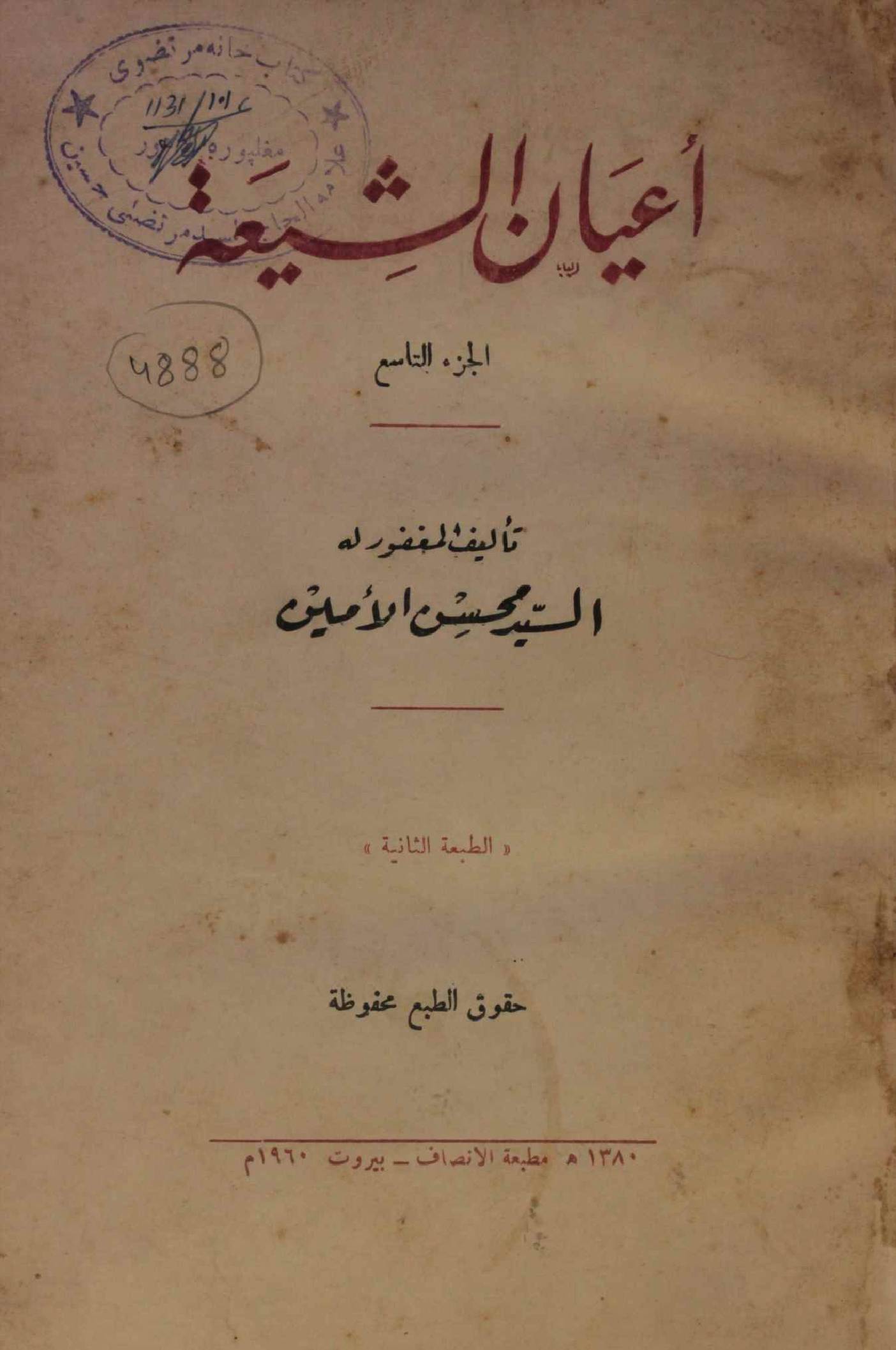 A'yan Al Shia volume 9