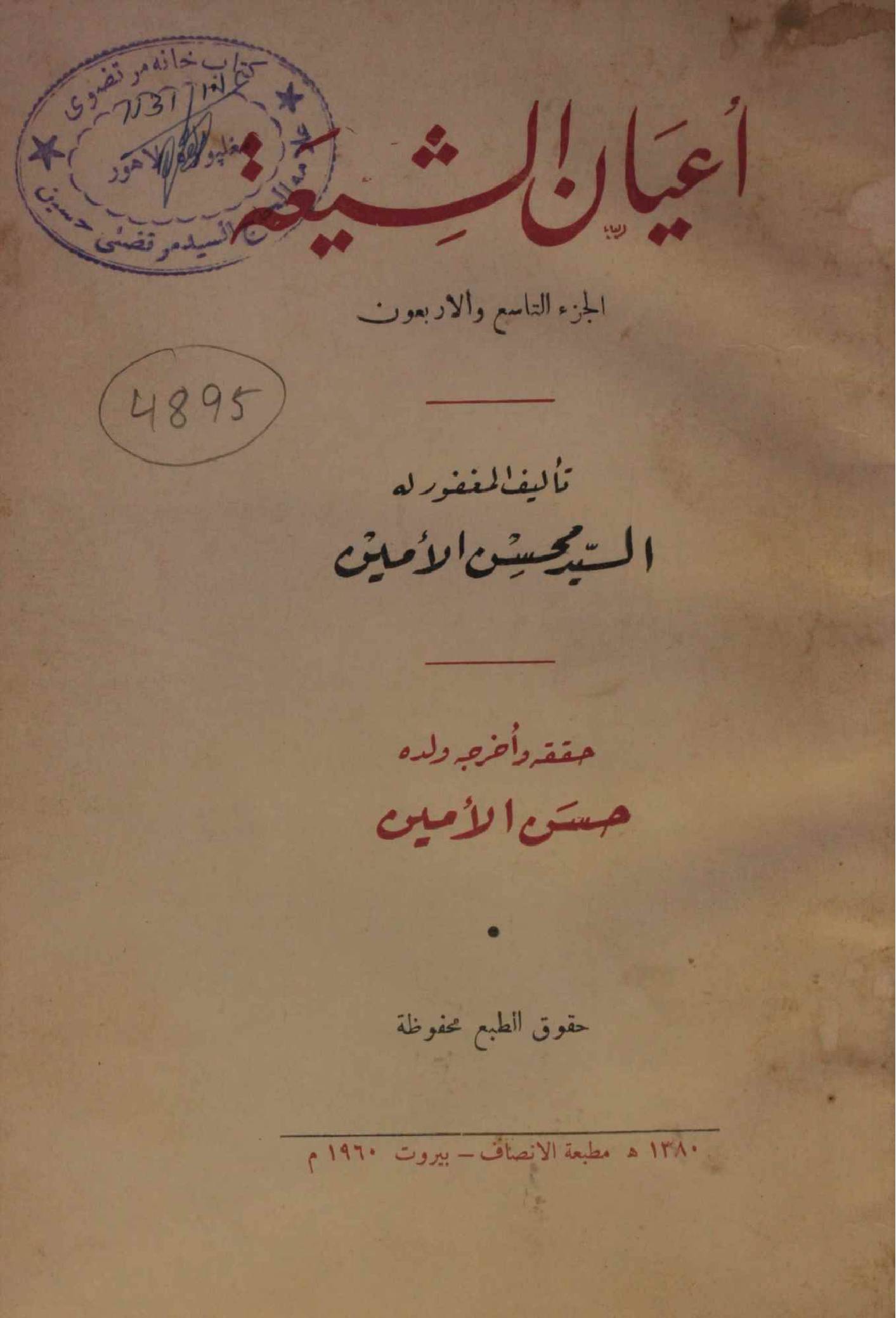 A'yan Al Shia volume 9-4
