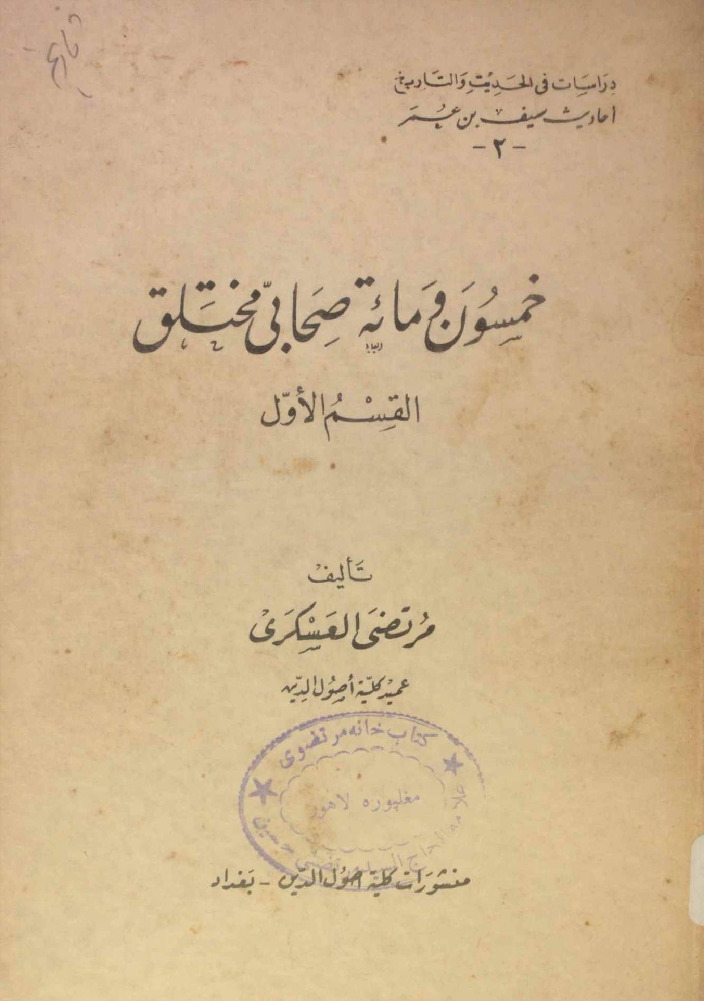 Khamisoon wa mayat sahabi maktalaq volume 1