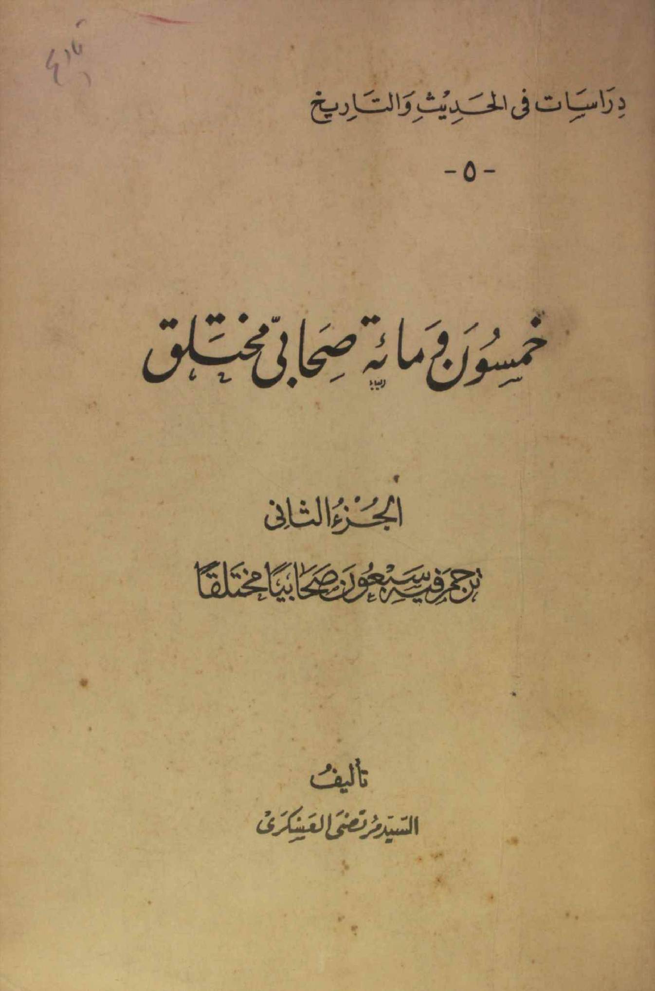 Khamisoon wa mayat sahabi maktalaq volume 2