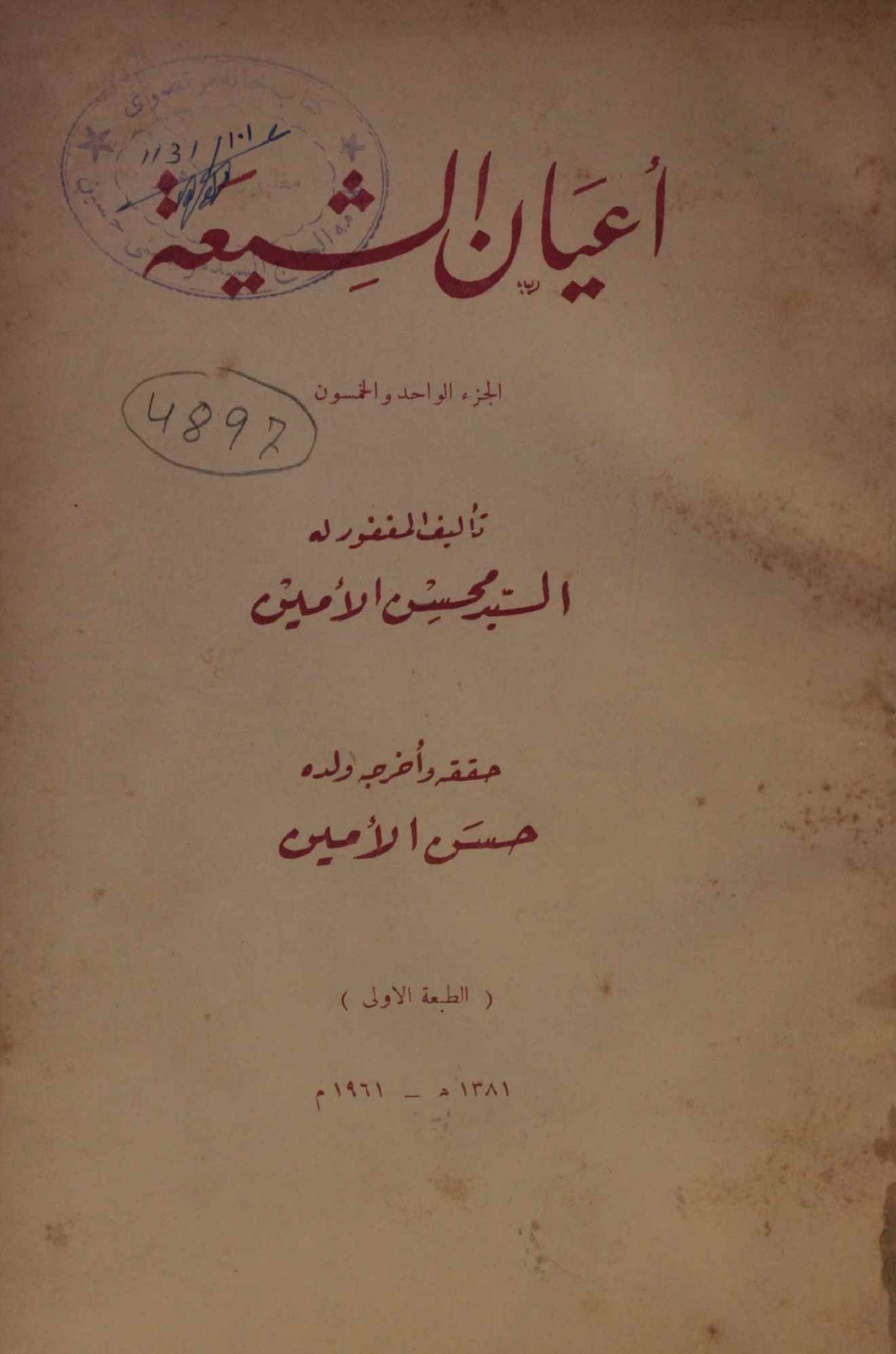 A'yan Al Shia volume 51