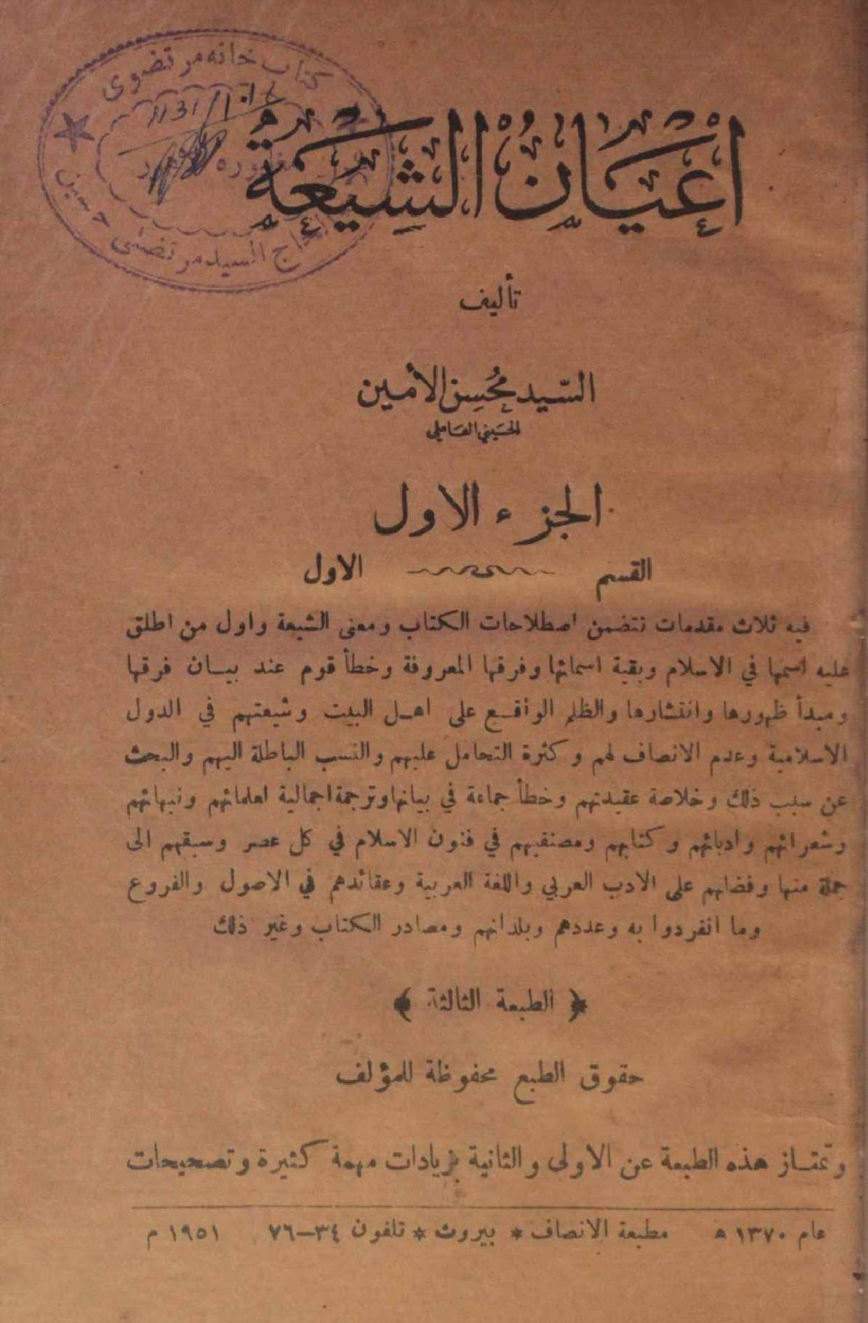 A'yan Al Shia volume 1-1