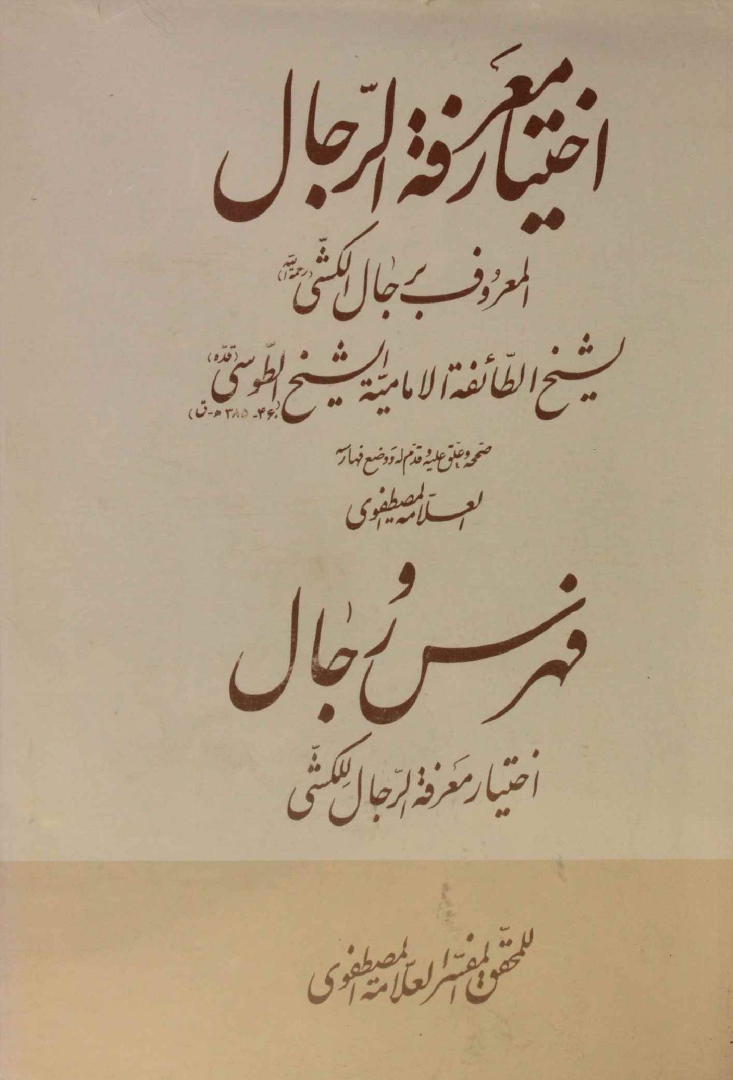 Ikhtiyar marifat Al rijal