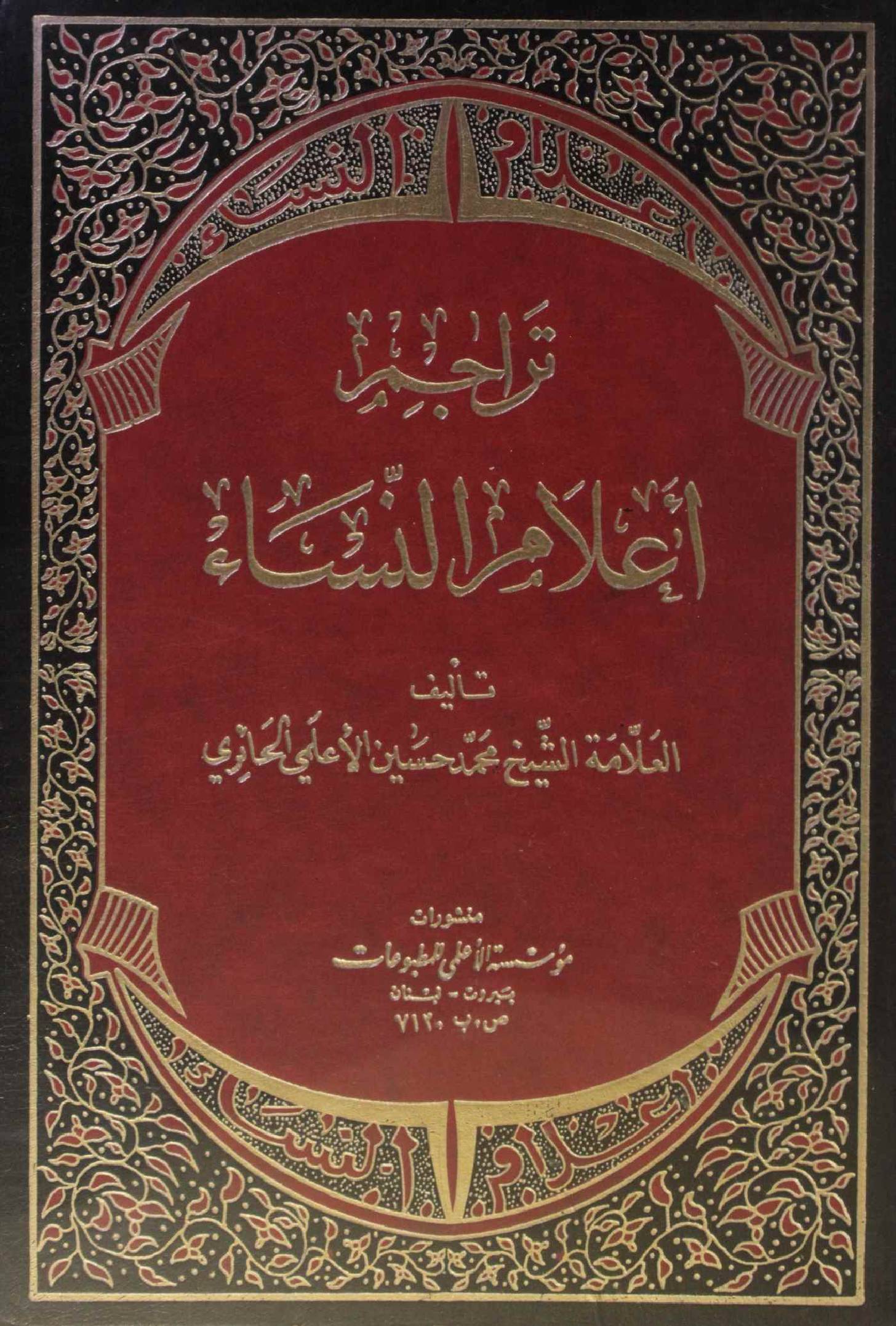 Tarajim aalam al nisa volume 1