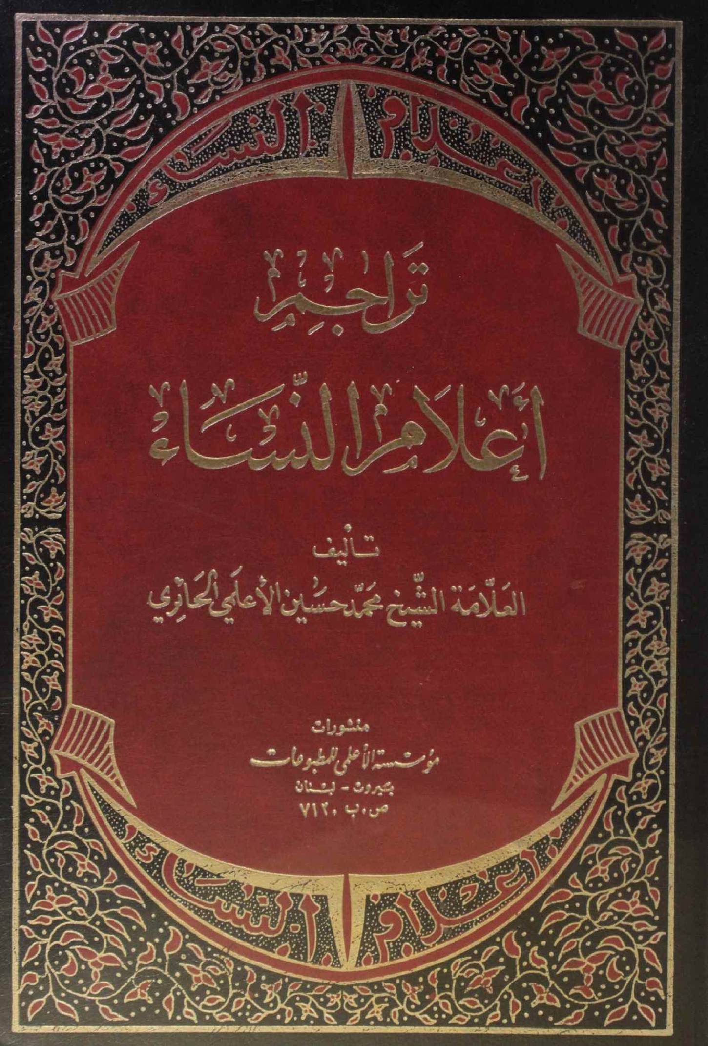 Tarajim aalam al nisa volume 2
