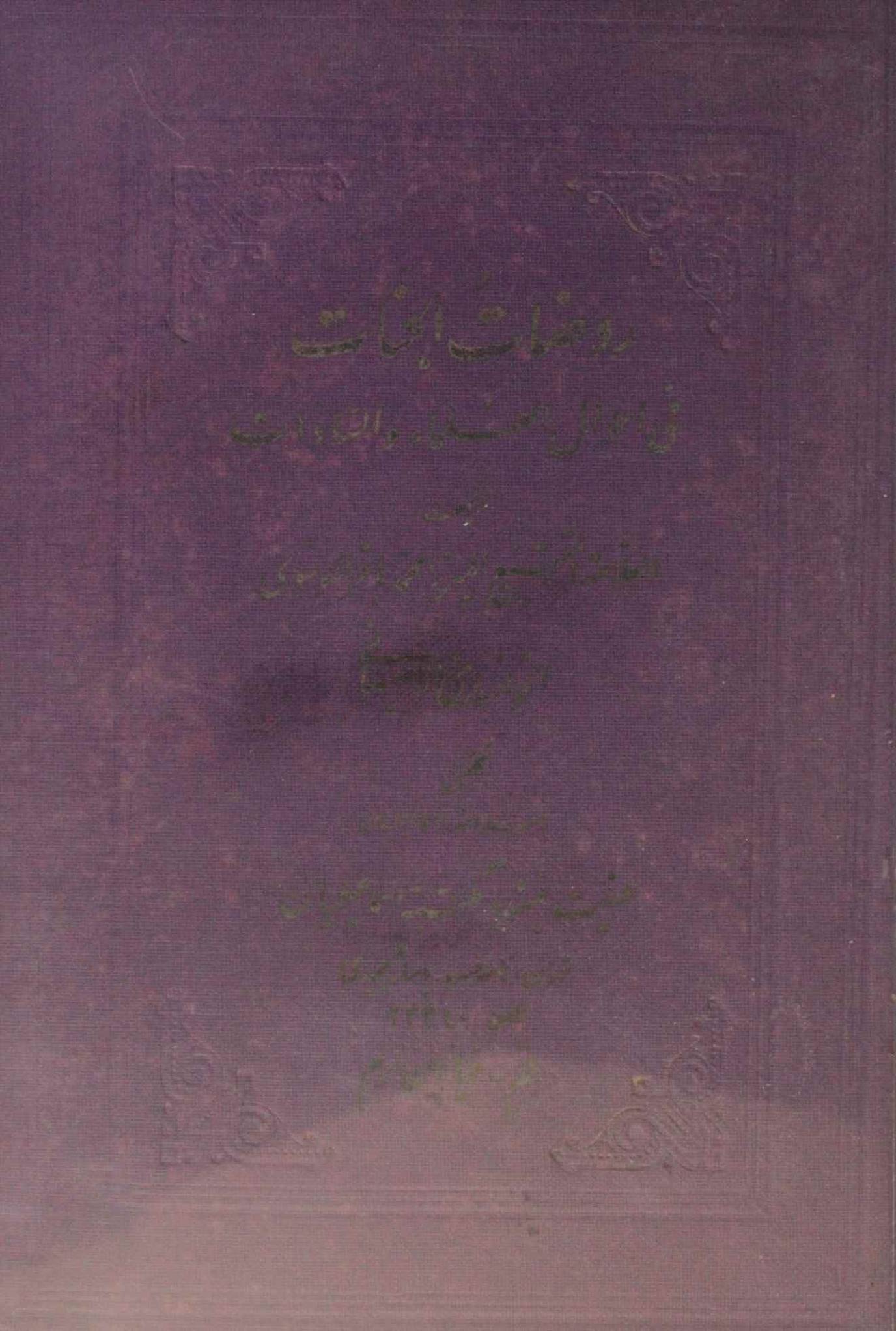 Rawdat al-Jannat fi Ahwal al-Ulama wa al-Sadat volume 5